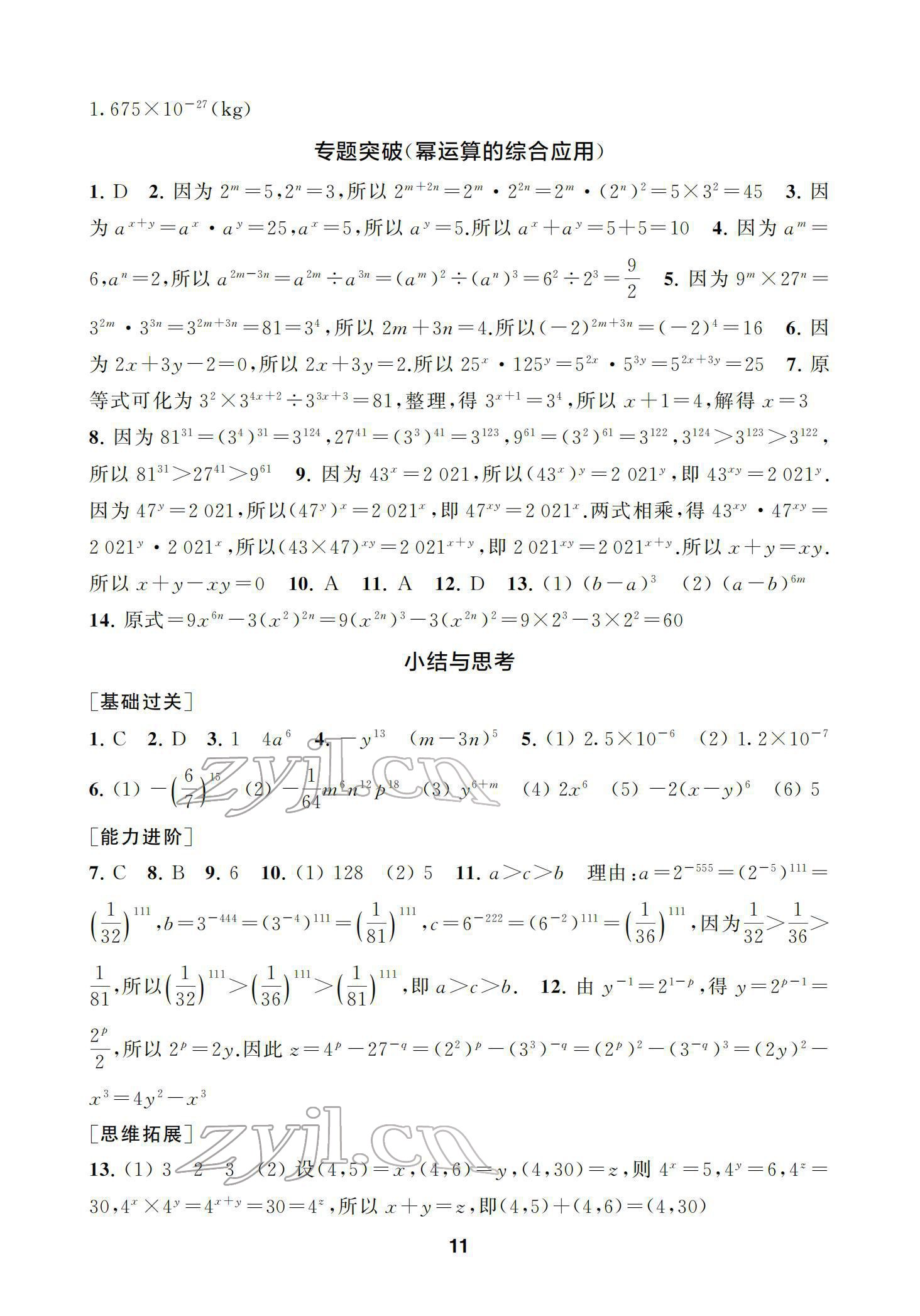 2022年綜合素質(zhì)隨堂反饋七年級數(shù)學(xué)下冊蘇科版 參考答案第11頁