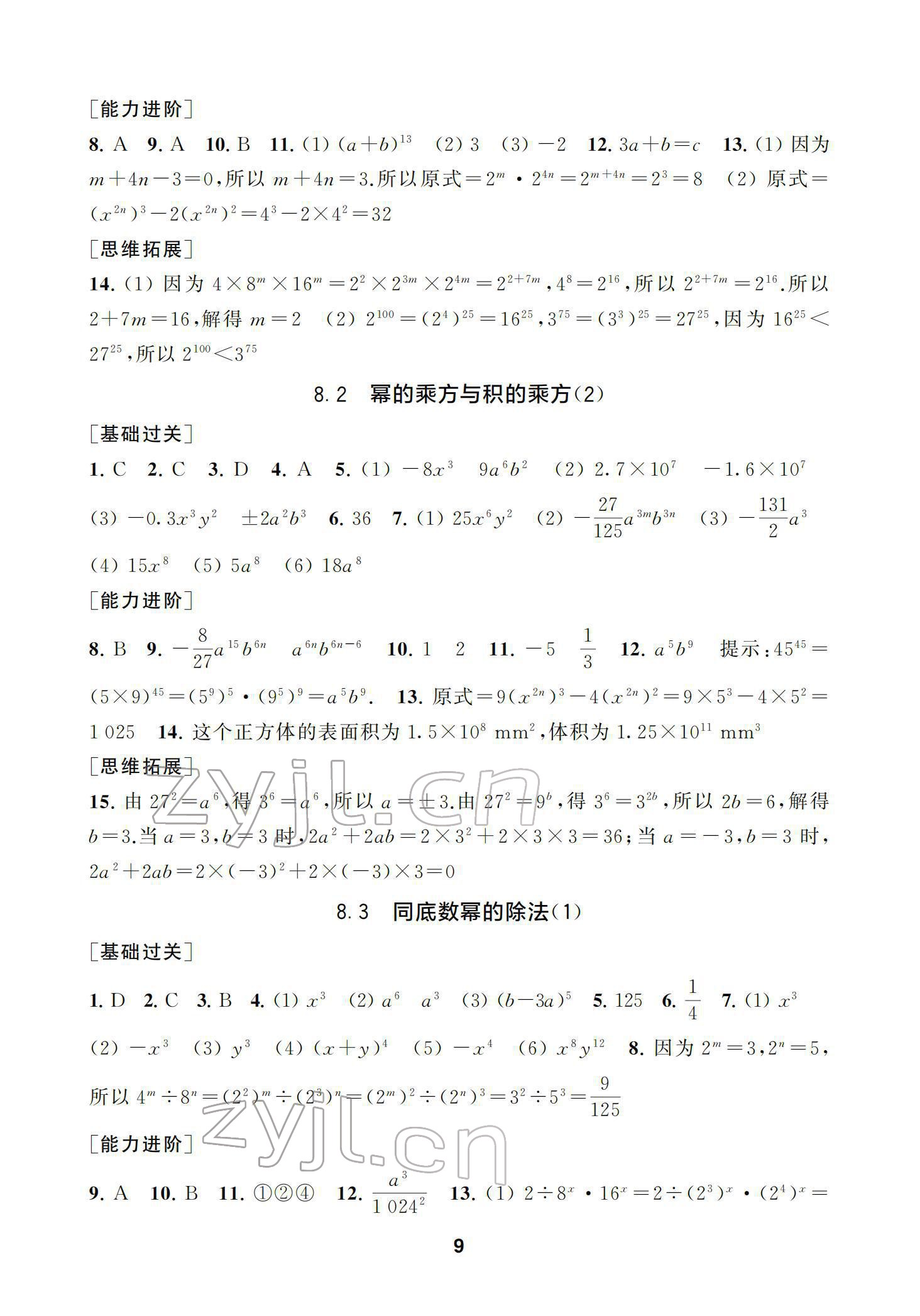 2022年綜合素質(zhì)隨堂反饋七年級數(shù)學(xué)下冊蘇科版 參考答案第9頁