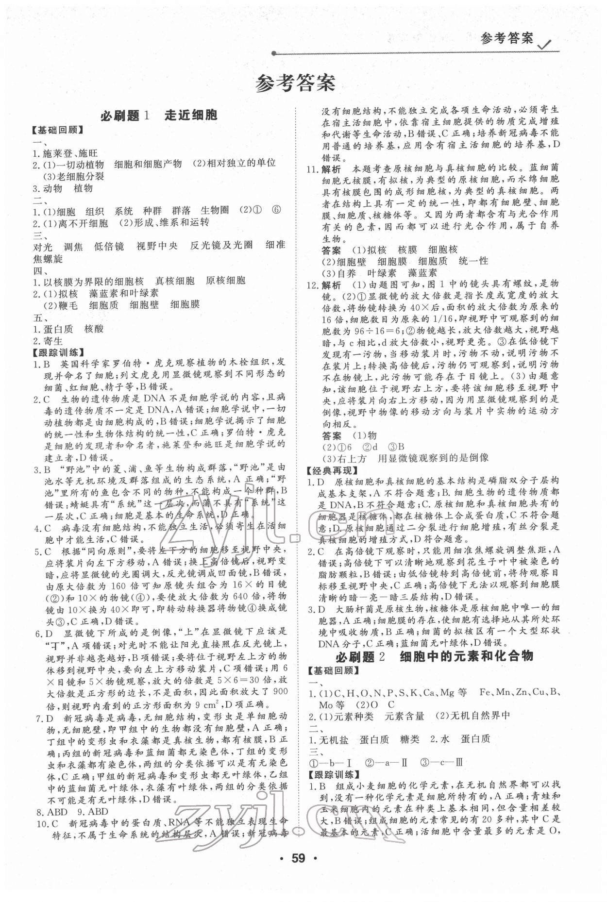 2022年高中假日必刷题高一生物 第1页