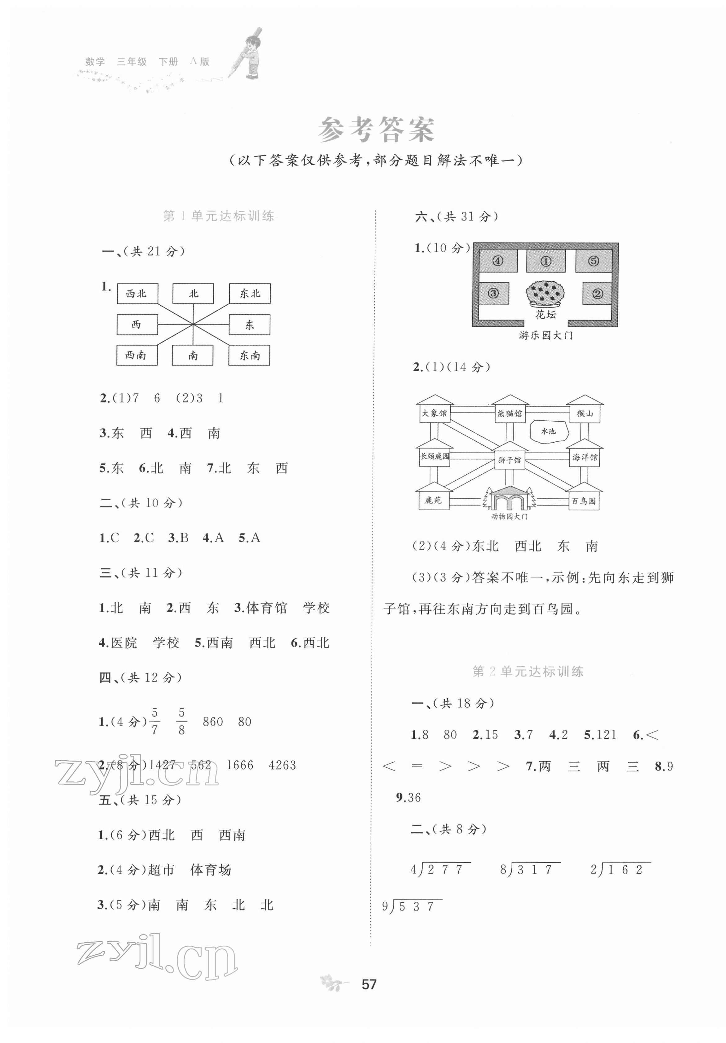 2022年新課程學(xué)習(xí)與測(cè)評(píng)單元雙測(cè)三年級(jí)數(shù)學(xué)下冊(cè)人教版A版 第1頁(yè)