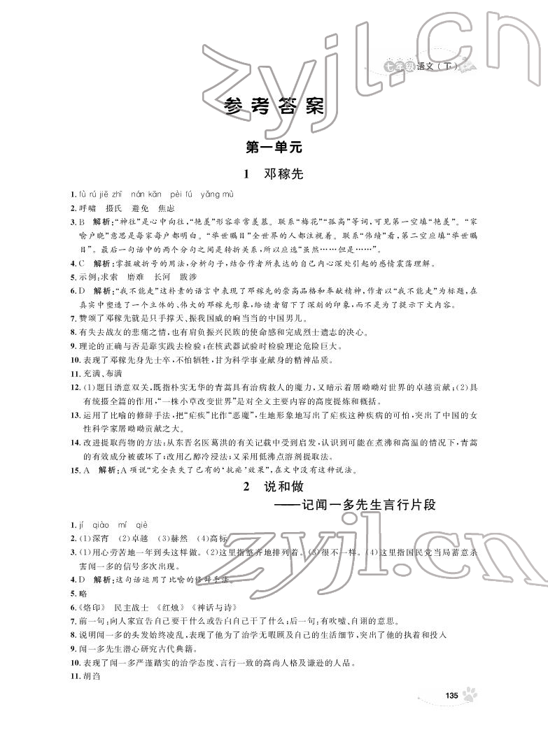 2022年上海作業(yè)七年級語文下冊人教版54制 參考答案第1頁