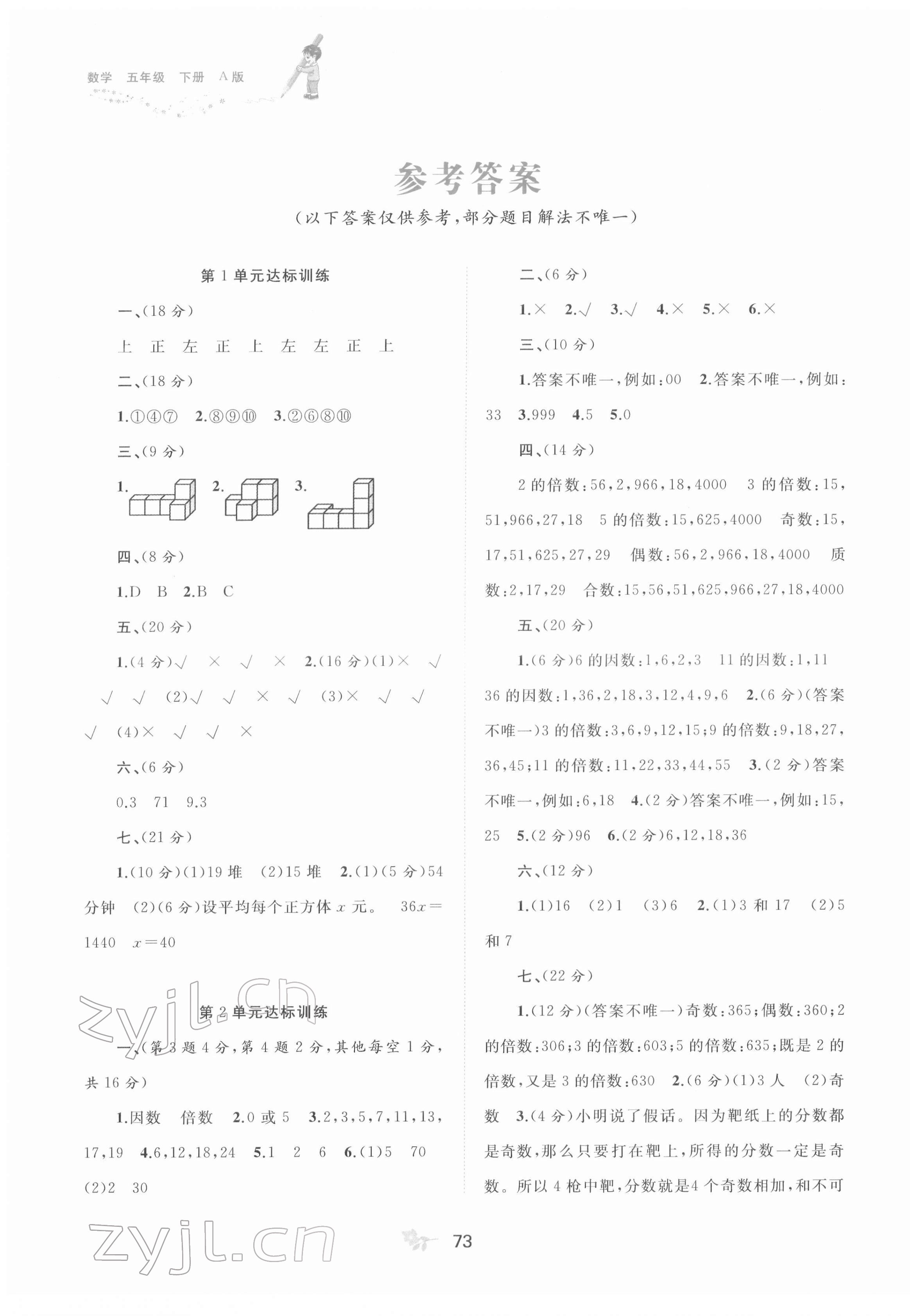 2022年新课程学习与测评单元双测五年级数学下册人教版A版 第1页