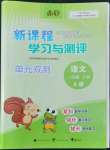 2022年新課程學(xué)習(xí)與測評(píng)單元雙測三年級(jí)語文下冊人教版A版