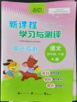 2022年新課程學(xué)習(xí)與測(cè)評(píng)單元雙測(cè)四年級(jí)語(yǔ)文下冊(cè)人教版A版