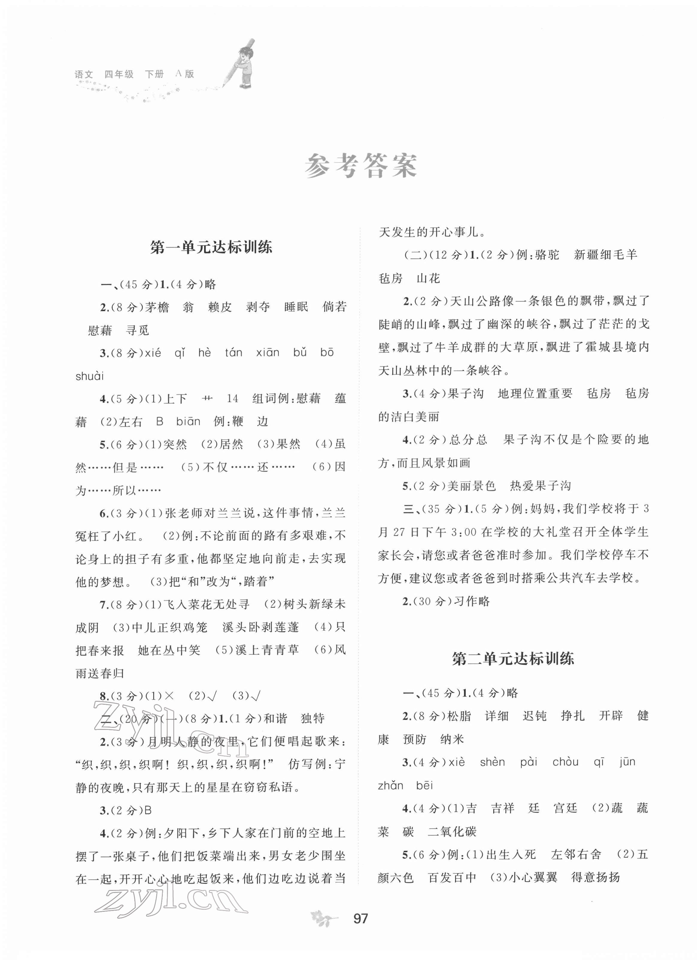 2022年新課程學(xué)習(xí)與測(cè)評(píng)單元雙測(cè)四年級(jí)語(yǔ)文下冊(cè)人教版A版 第1頁(yè)