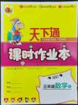 2022年天下通課時作業(yè)本三年級數學下冊人教版