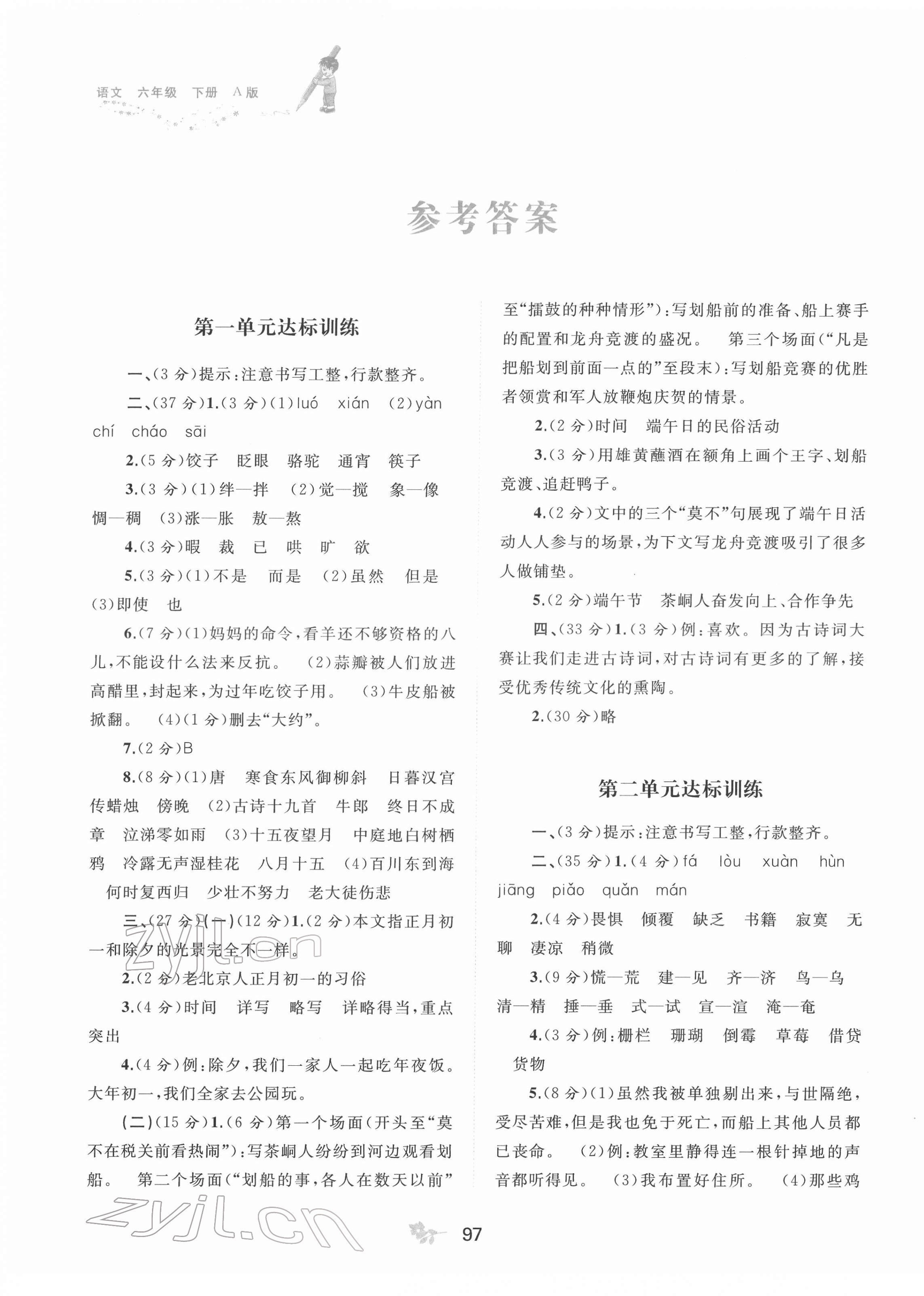 2022年新课程学习与测评单元双测六年级语文下册人教版A版 第1页