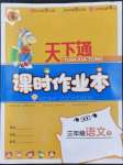 2022年天下通課時作業(yè)本三年級語文下冊人教版