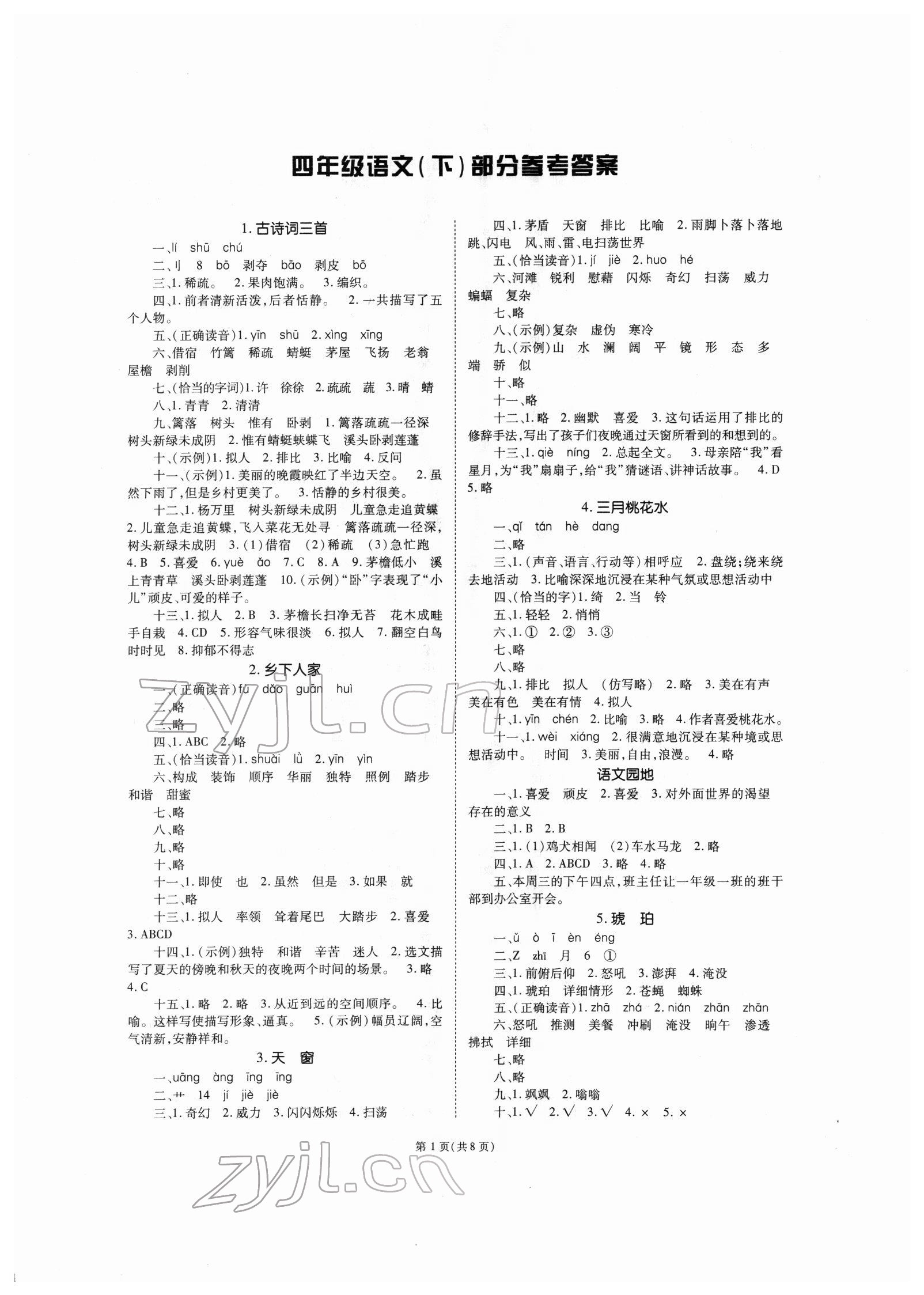 2022年天下通课时作业本四年级语文下册人教版 第1页