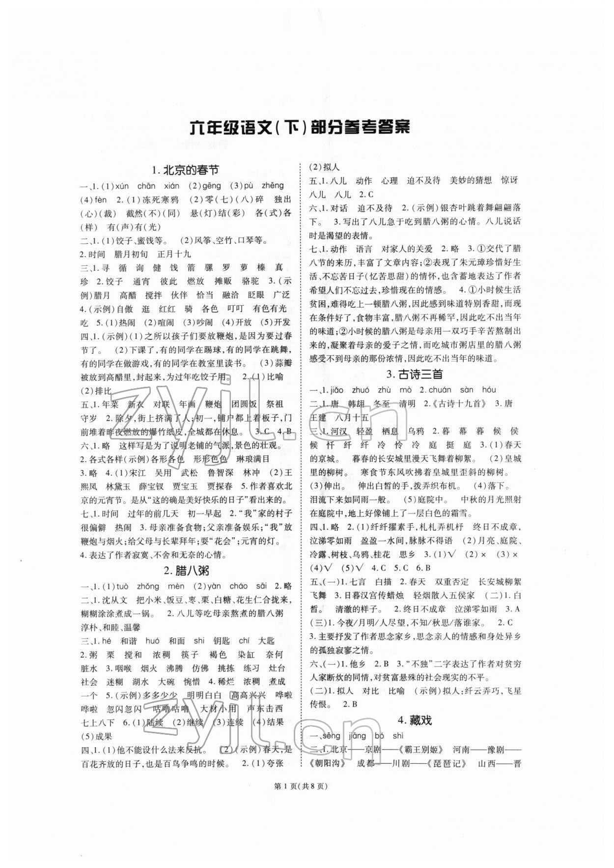 2022年天下通課時(shí)作業(yè)本六年級(jí)語(yǔ)文下冊(cè)人教版 第1頁(yè)