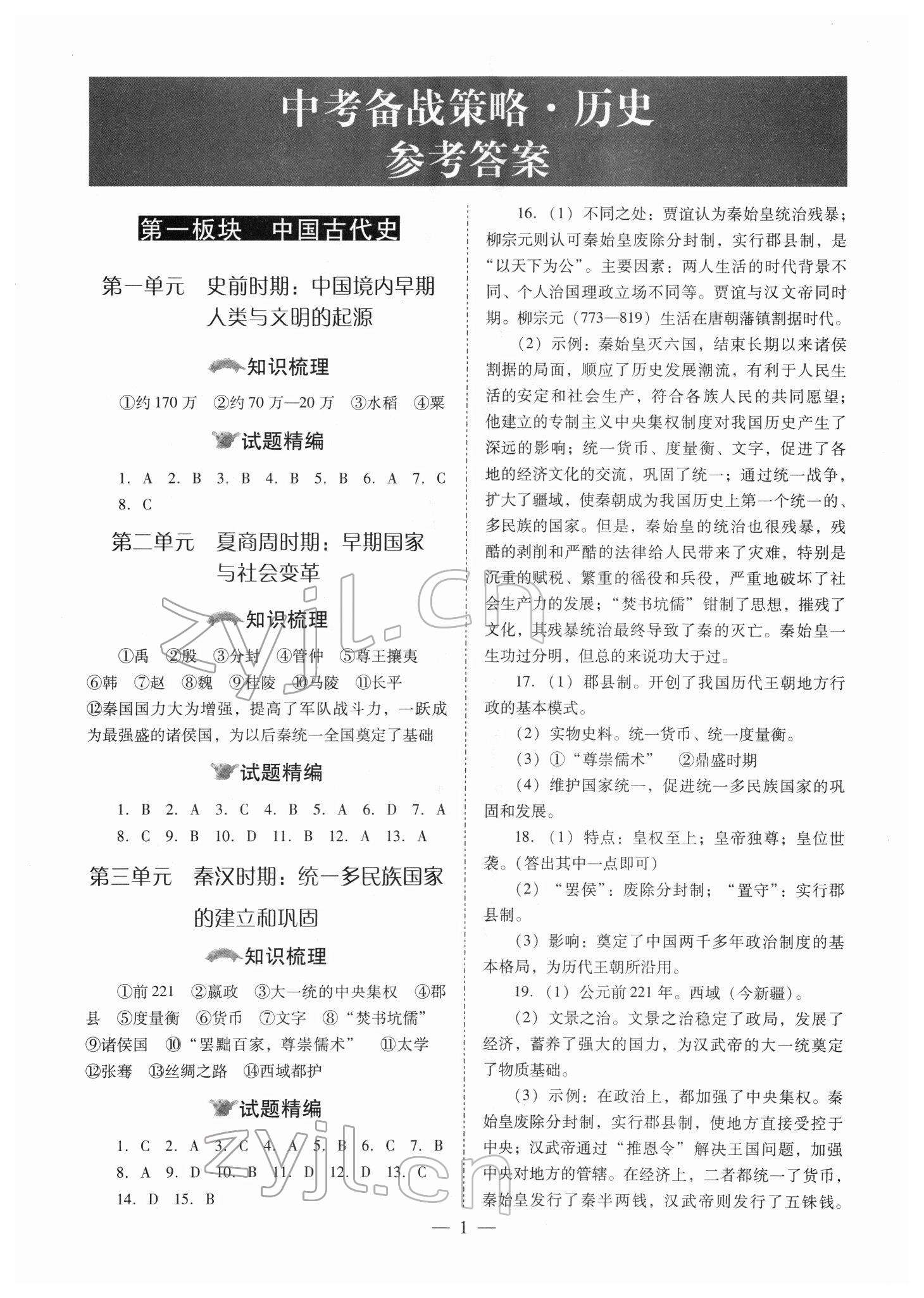 2022年中考備戰(zhàn)策略歷史 參考答案第1頁