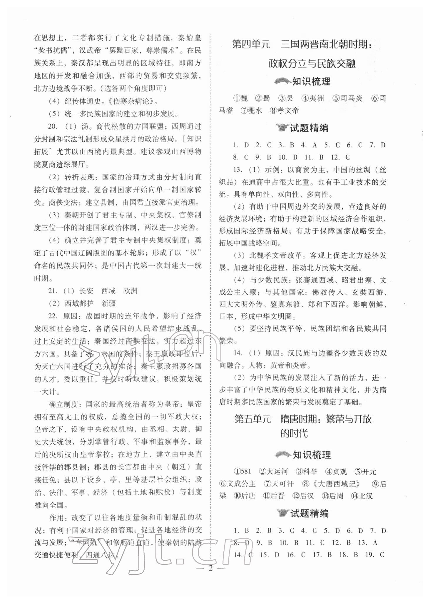 2022年中考備戰(zhàn)策略歷史 參考答案第2頁