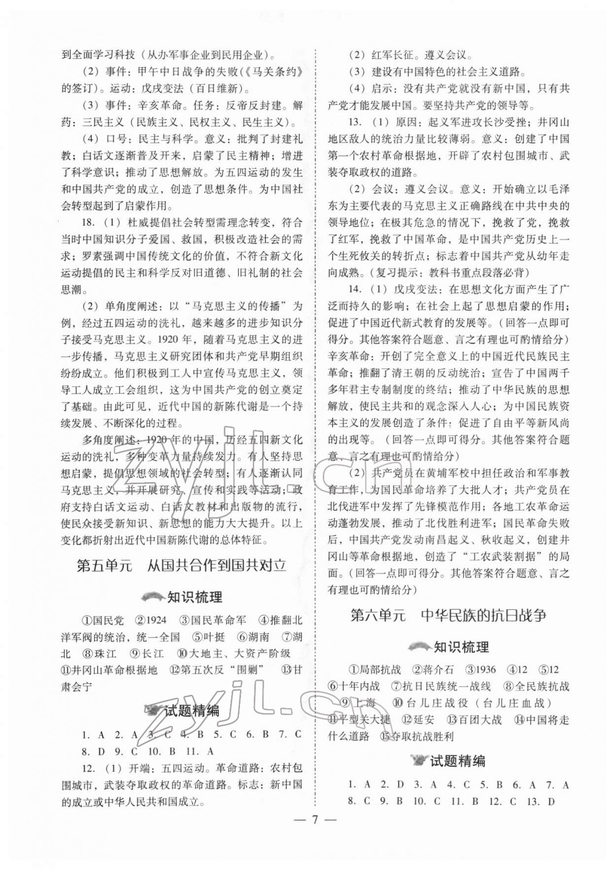 2022年中考備戰(zhàn)策略歷史 參考答案第7頁