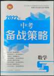 2022年中考備戰(zhàn)策略數(shù)學