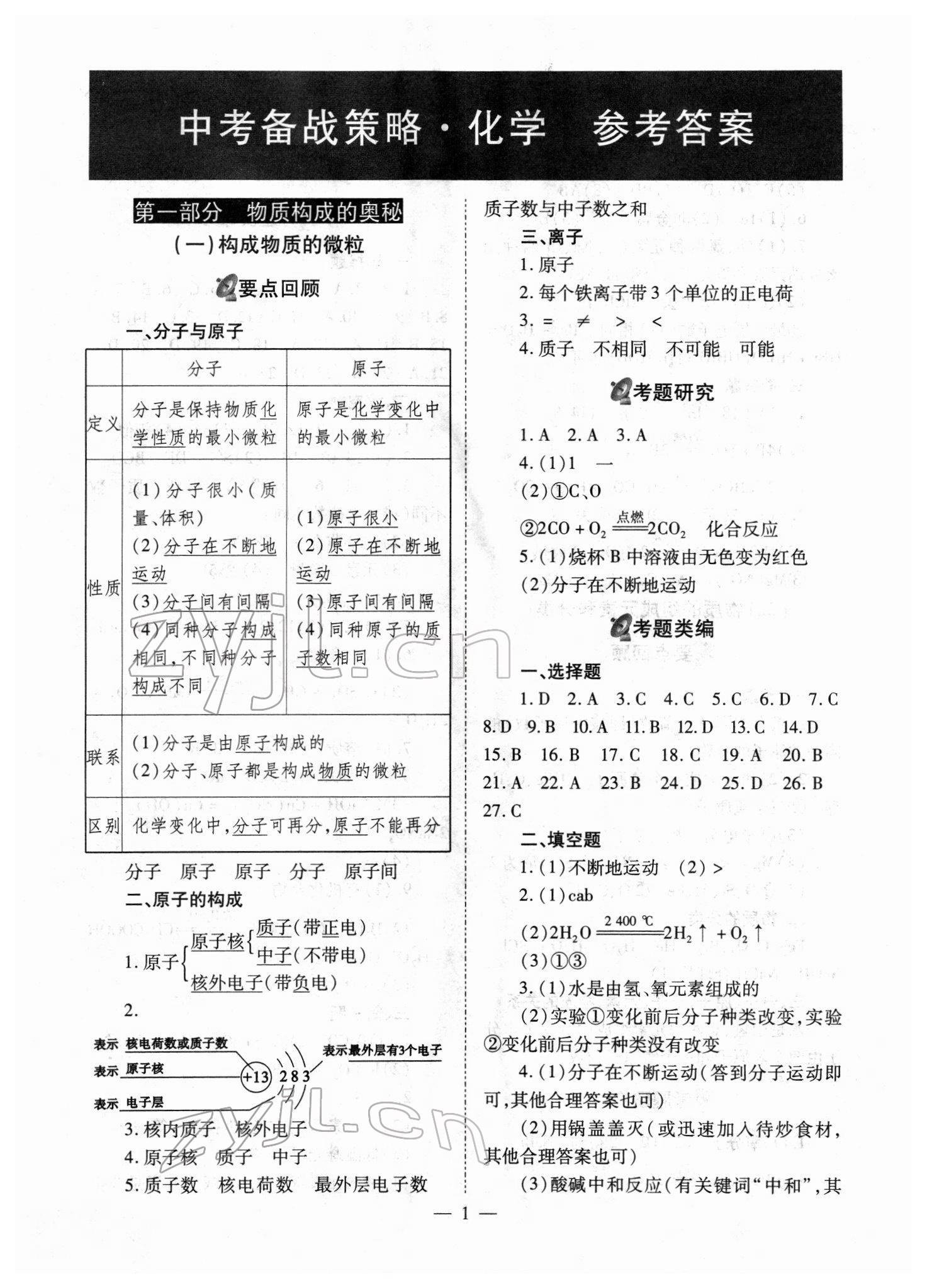 2022年中考备战策略化学 第1页