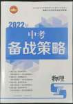 2022年中考備戰(zhàn)策略物理