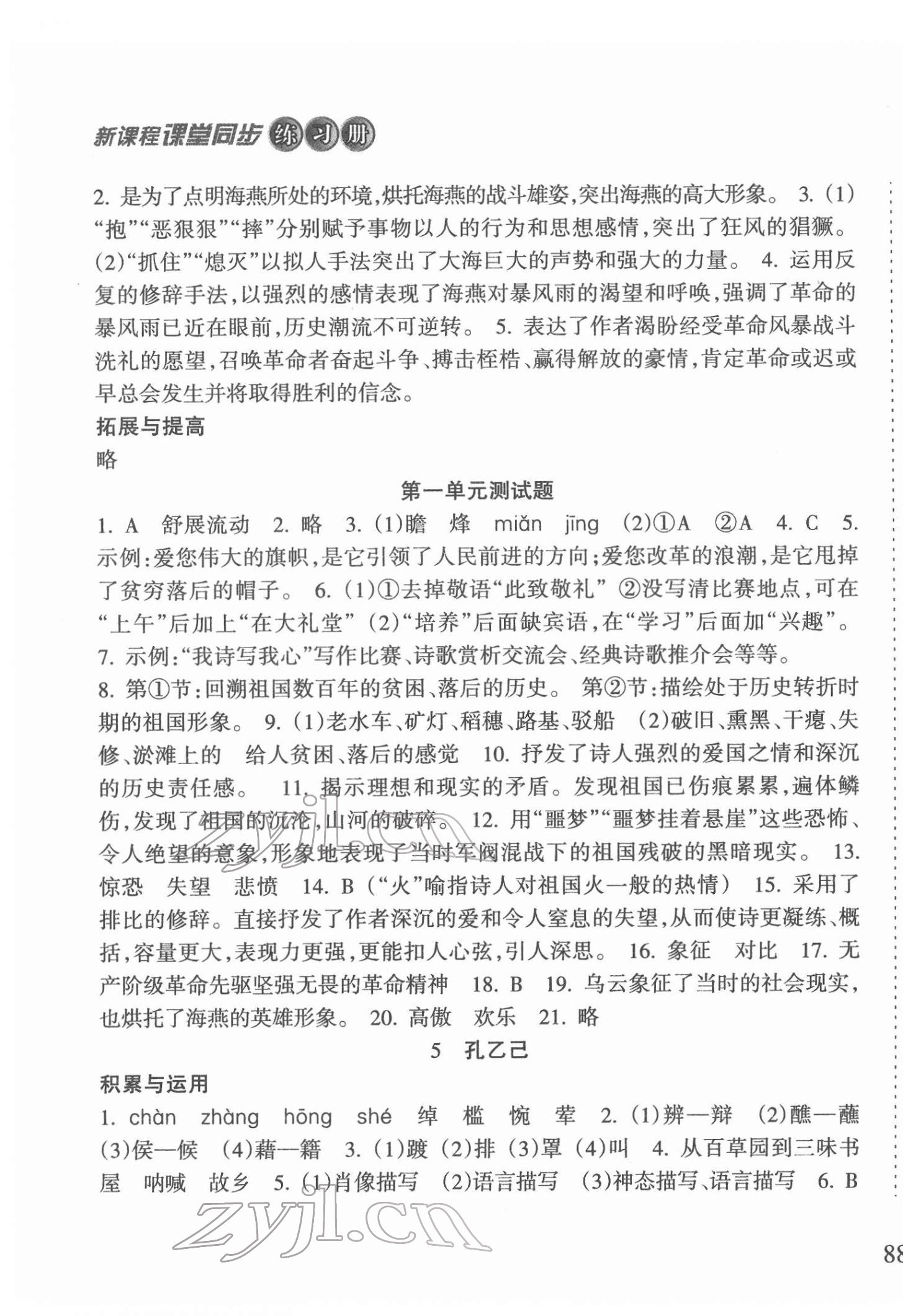 2022年新課程課堂同步練習(xí)冊(cè)九年級(jí)語(yǔ)文下冊(cè)人教版 第3頁(yè)