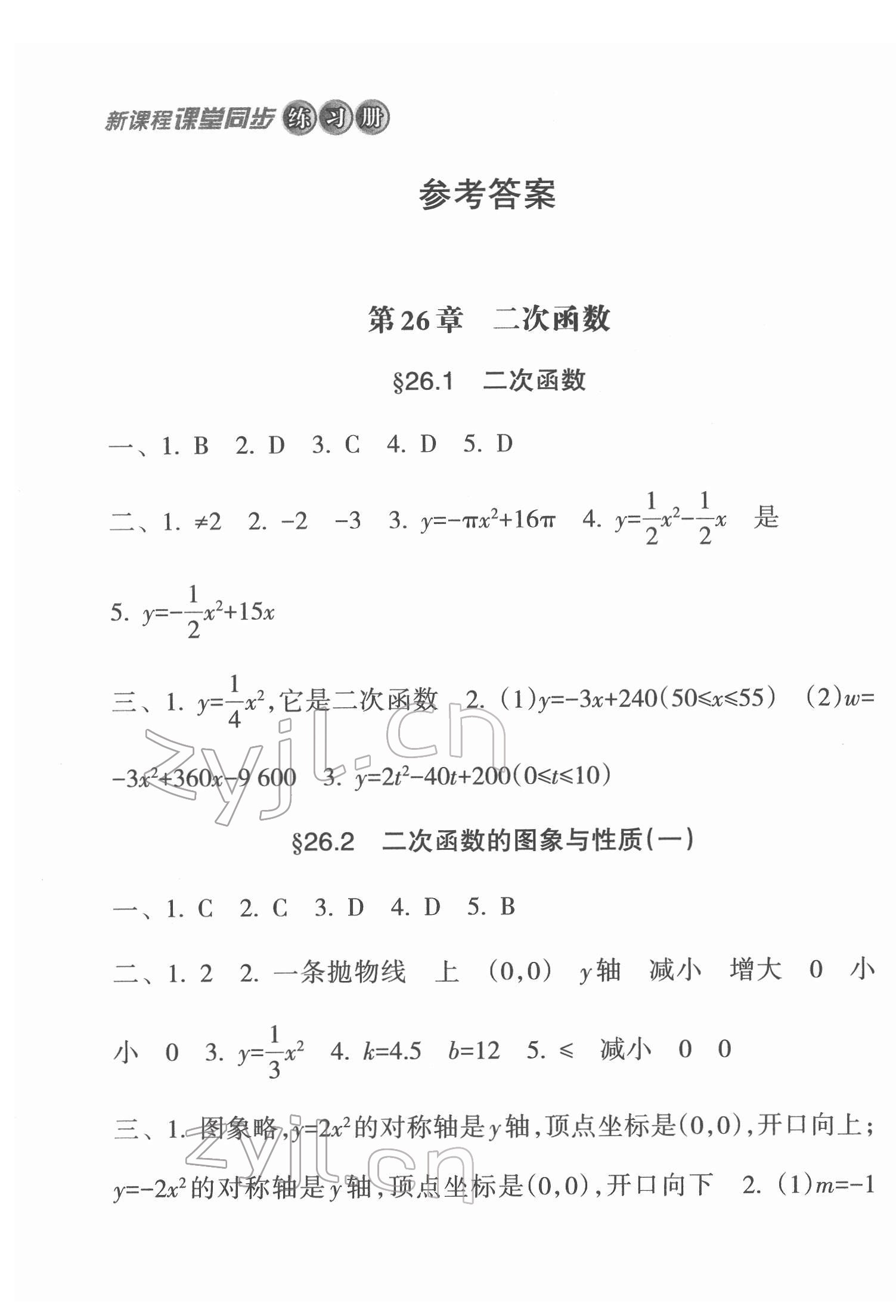 2022年新課程課堂同步練習(xí)冊(cè)九年級(jí)數(shù)學(xué)下冊(cè)華師大版 第1頁(yè)