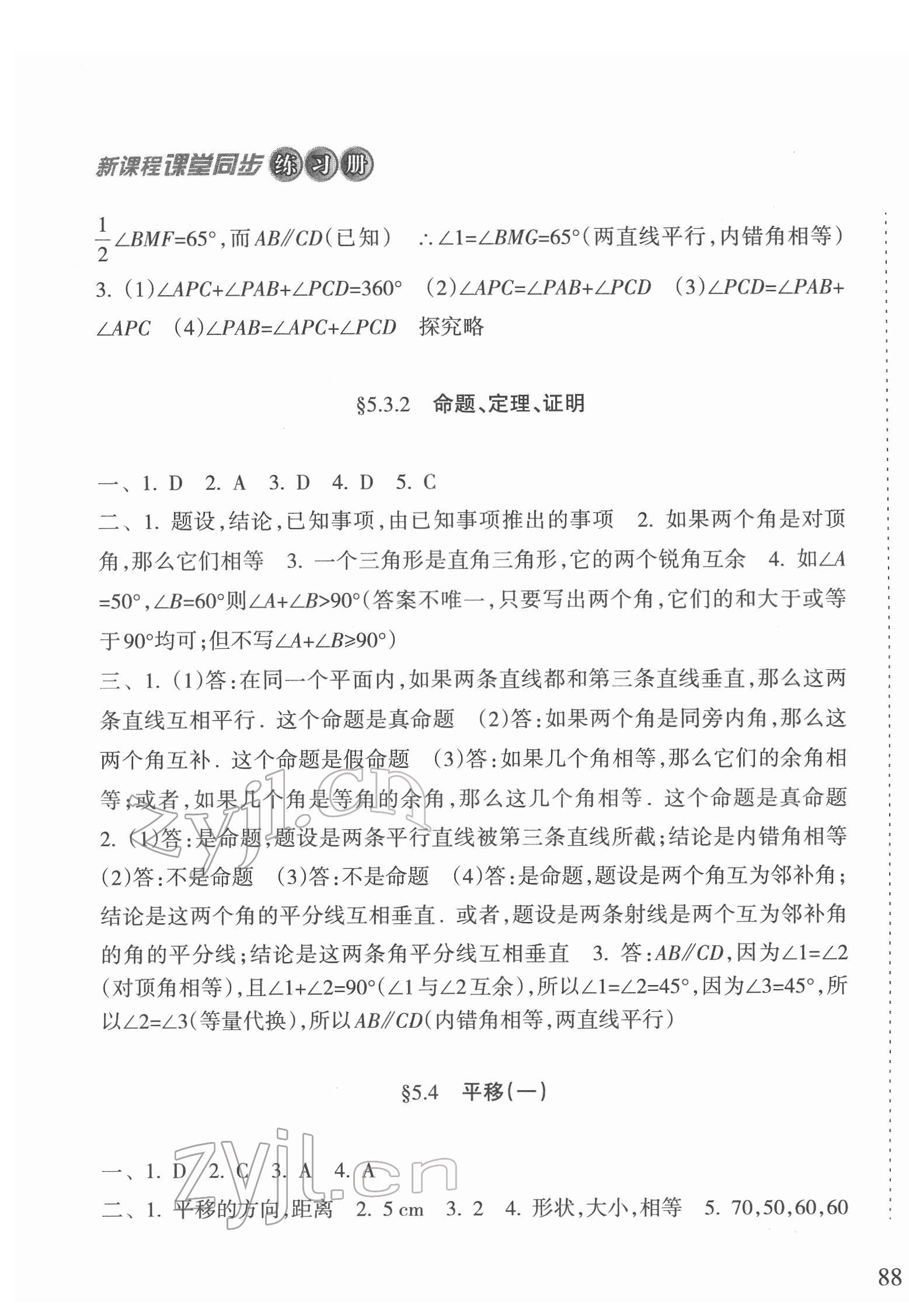 2022年新课程课堂同步练习册七年级数学下册人教版 第5页