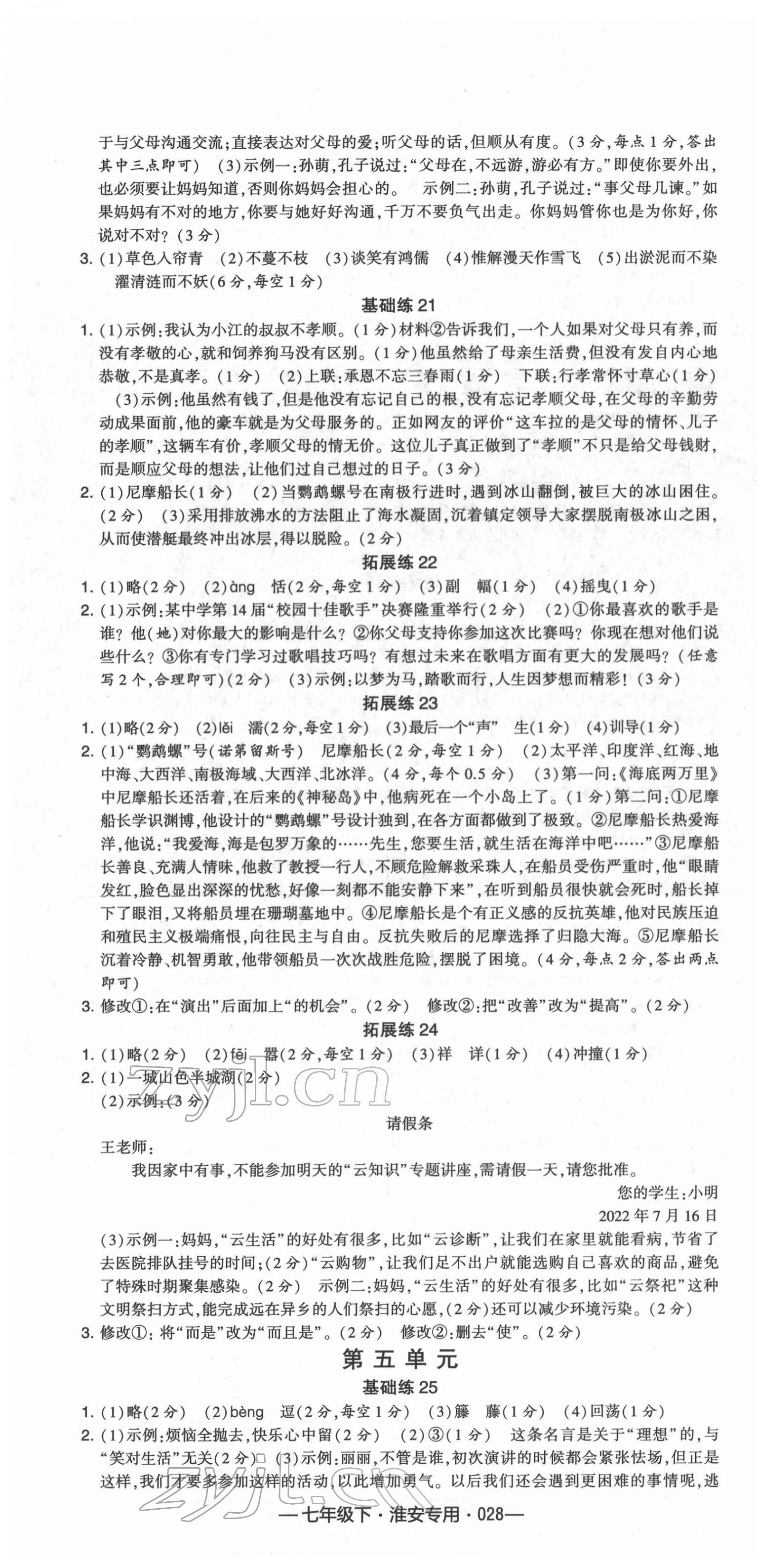 2022年学霸组合训练七年级语文下册人教版淮安专版 第4页