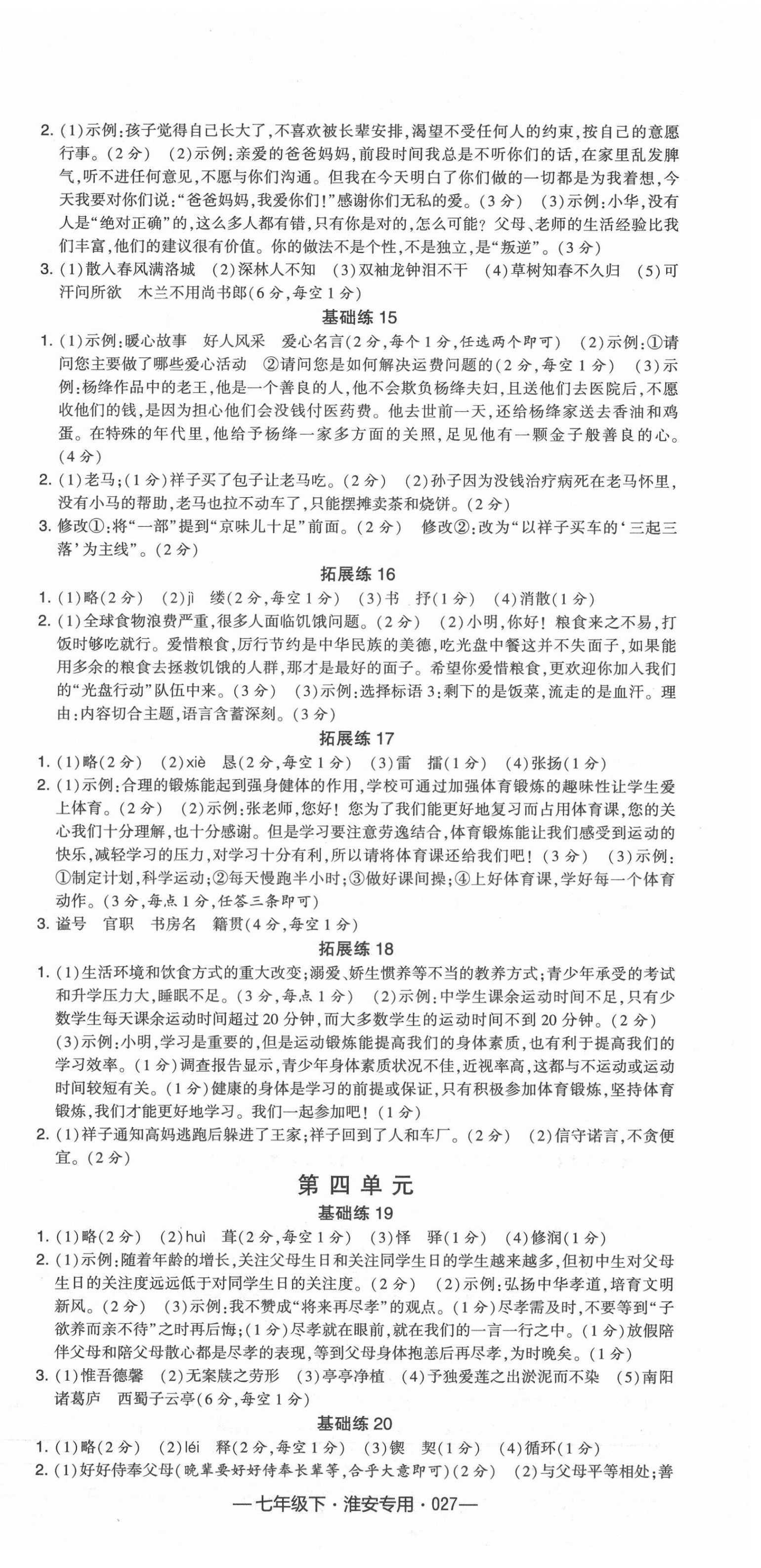 2022年學(xué)霸組合訓(xùn)練七年級(jí)語(yǔ)文下冊(cè)人教版淮安專版 第3頁(yè)