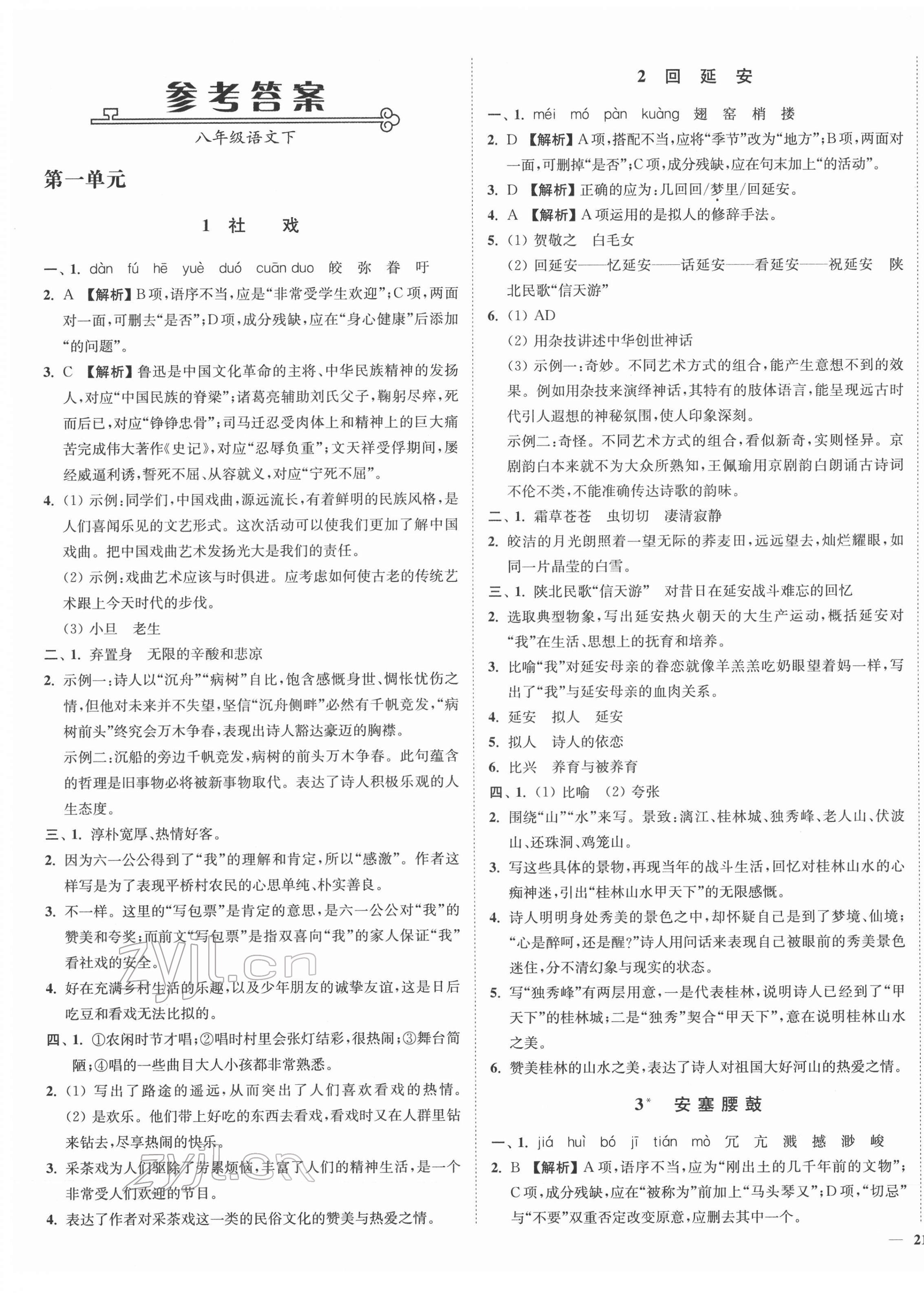 2022年南通小题课时作业本八年级语文下册人教版 参考答案第1页