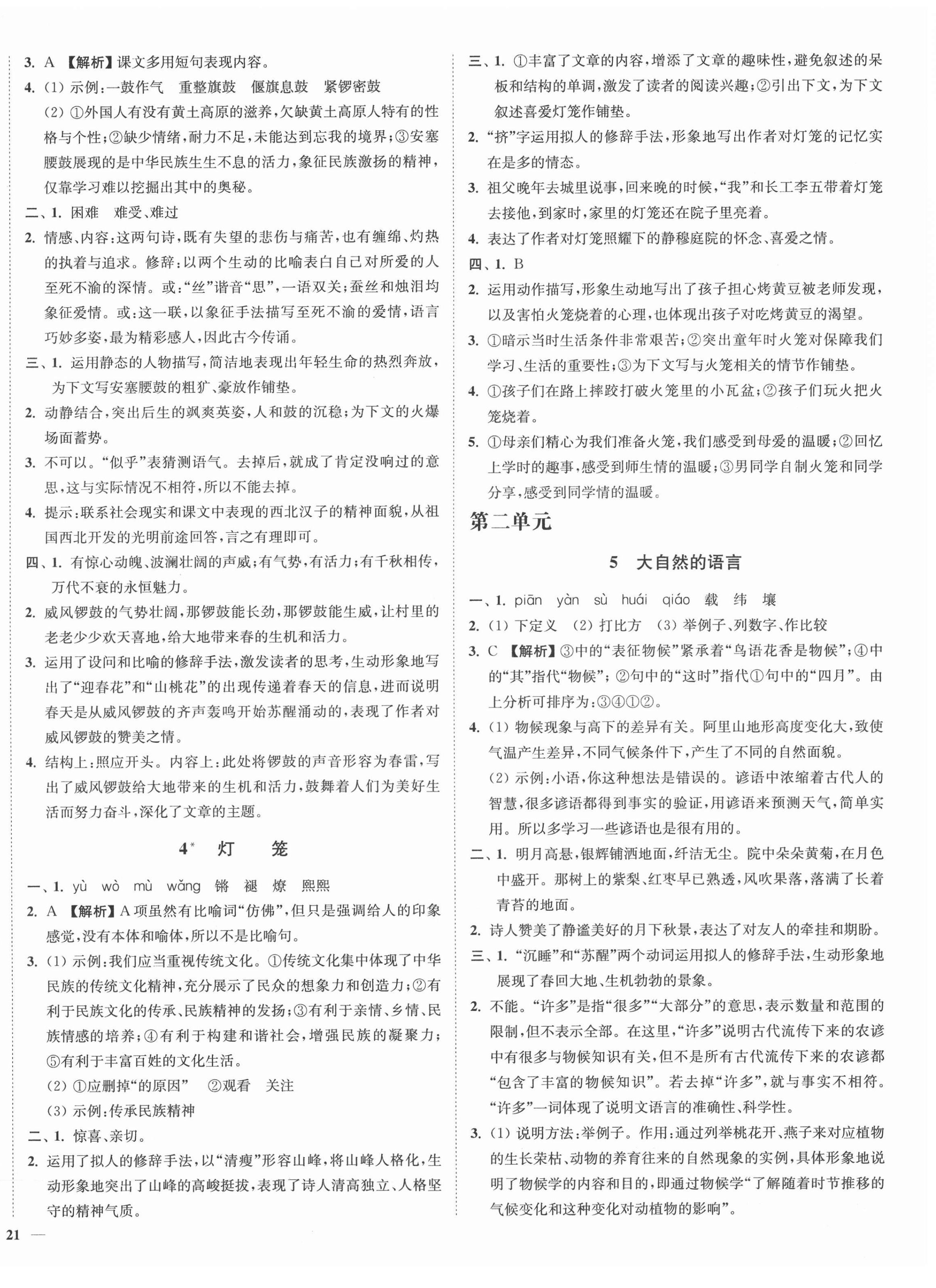 2022年南通小题课时作业本八年级语文下册人教版 参考答案第2页