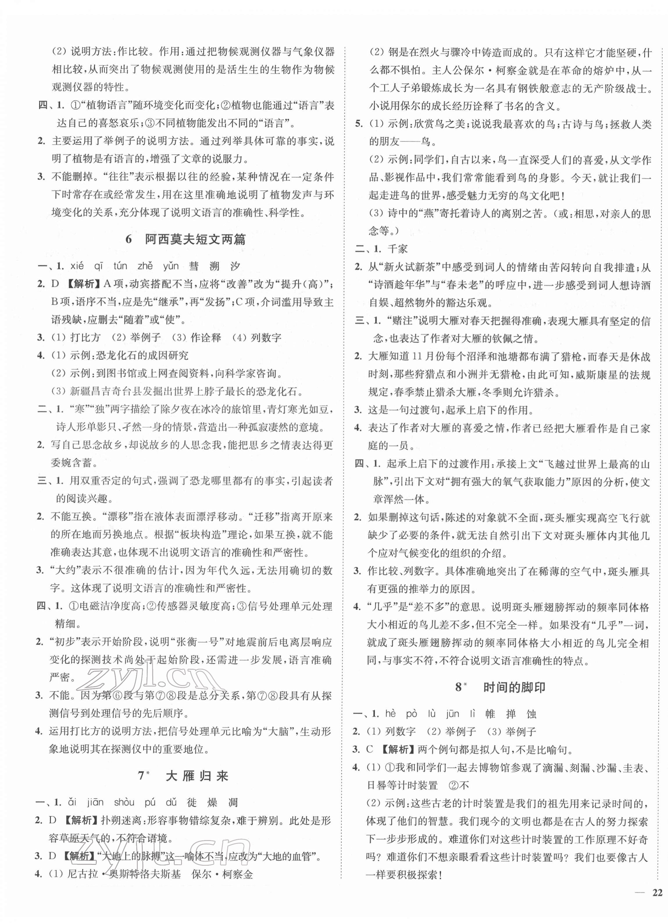 2022年南通小题课时作业本八年级语文下册人教版 参考答案第3页