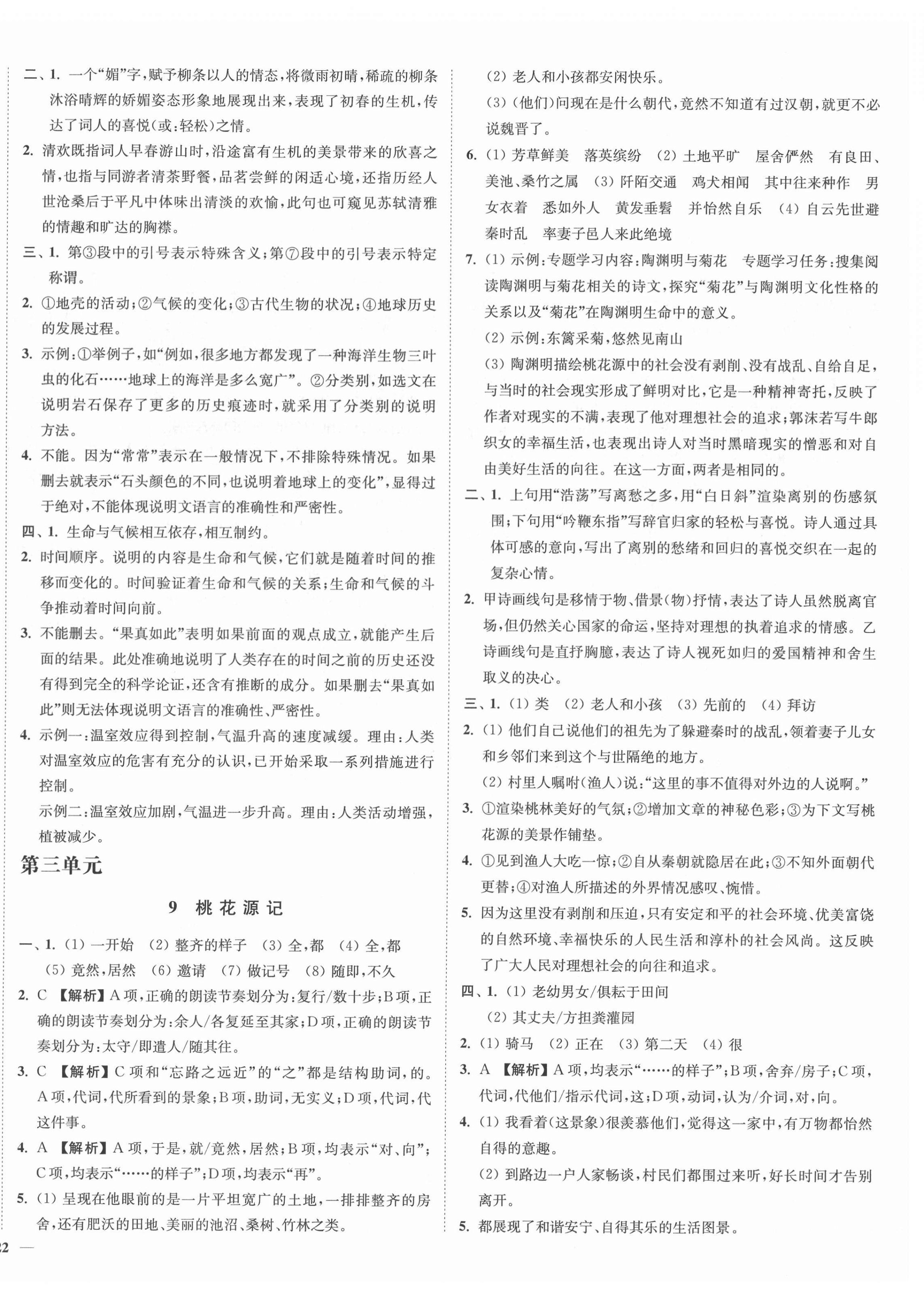 2022年南通小題課時作業(yè)本八年級語文下冊人教版 參考答案第4頁