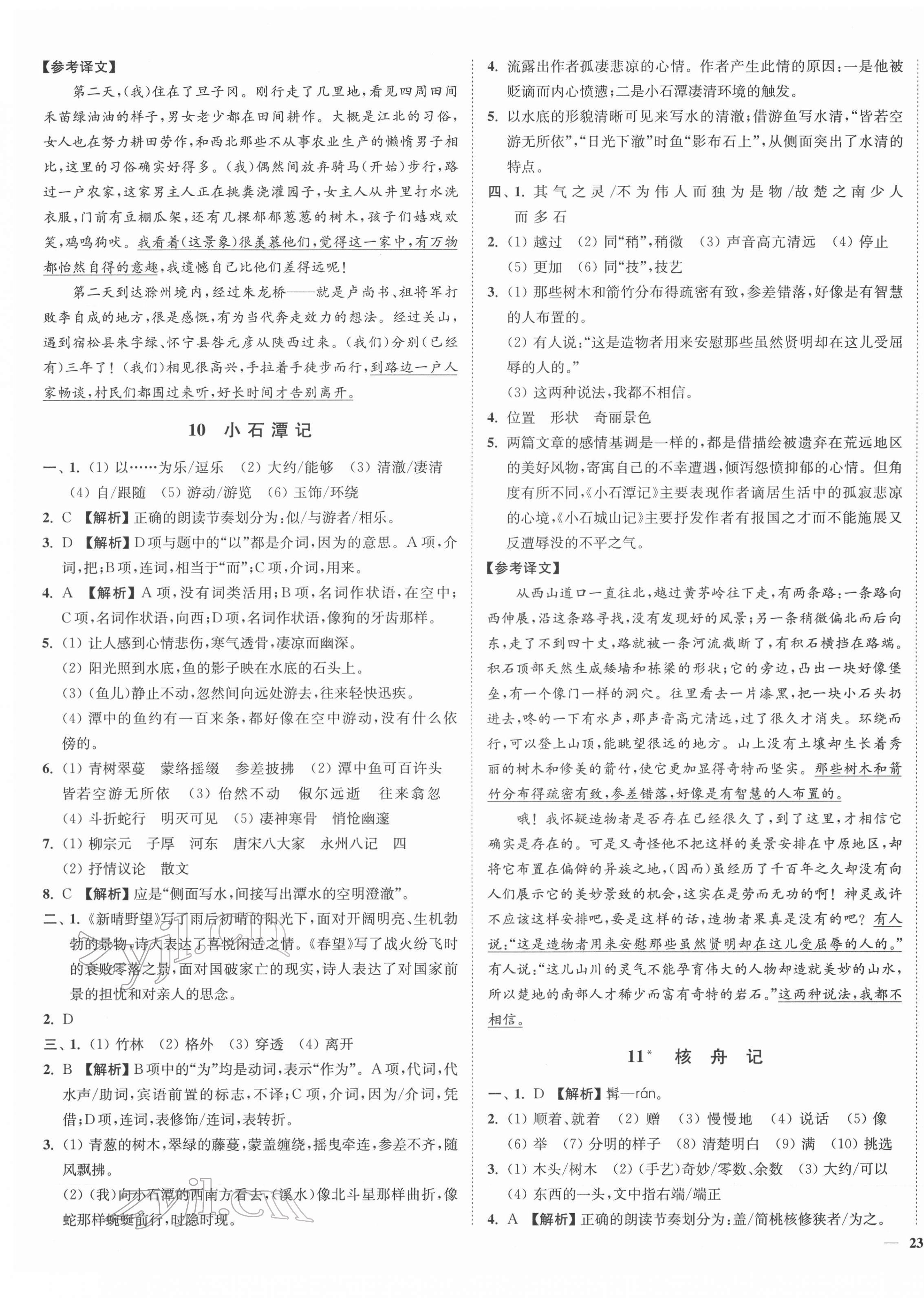 2022年南通小题课时作业本八年级语文下册人教版 参考答案第5页