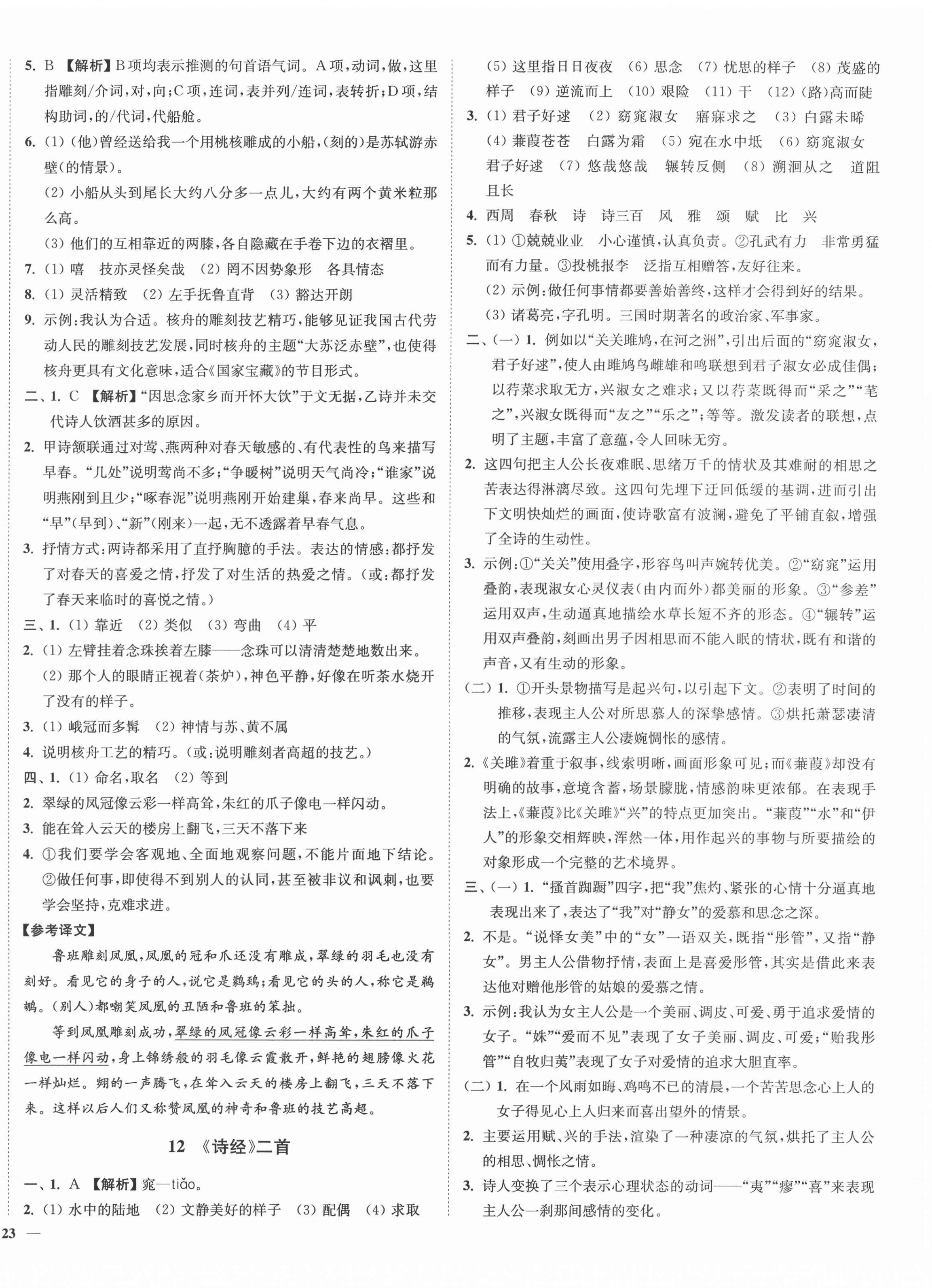 2022年南通小题课时作业本八年级语文下册人教版 参考答案第6页