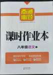 2022年南通小題課時作業(yè)本八年級語文下冊人教版