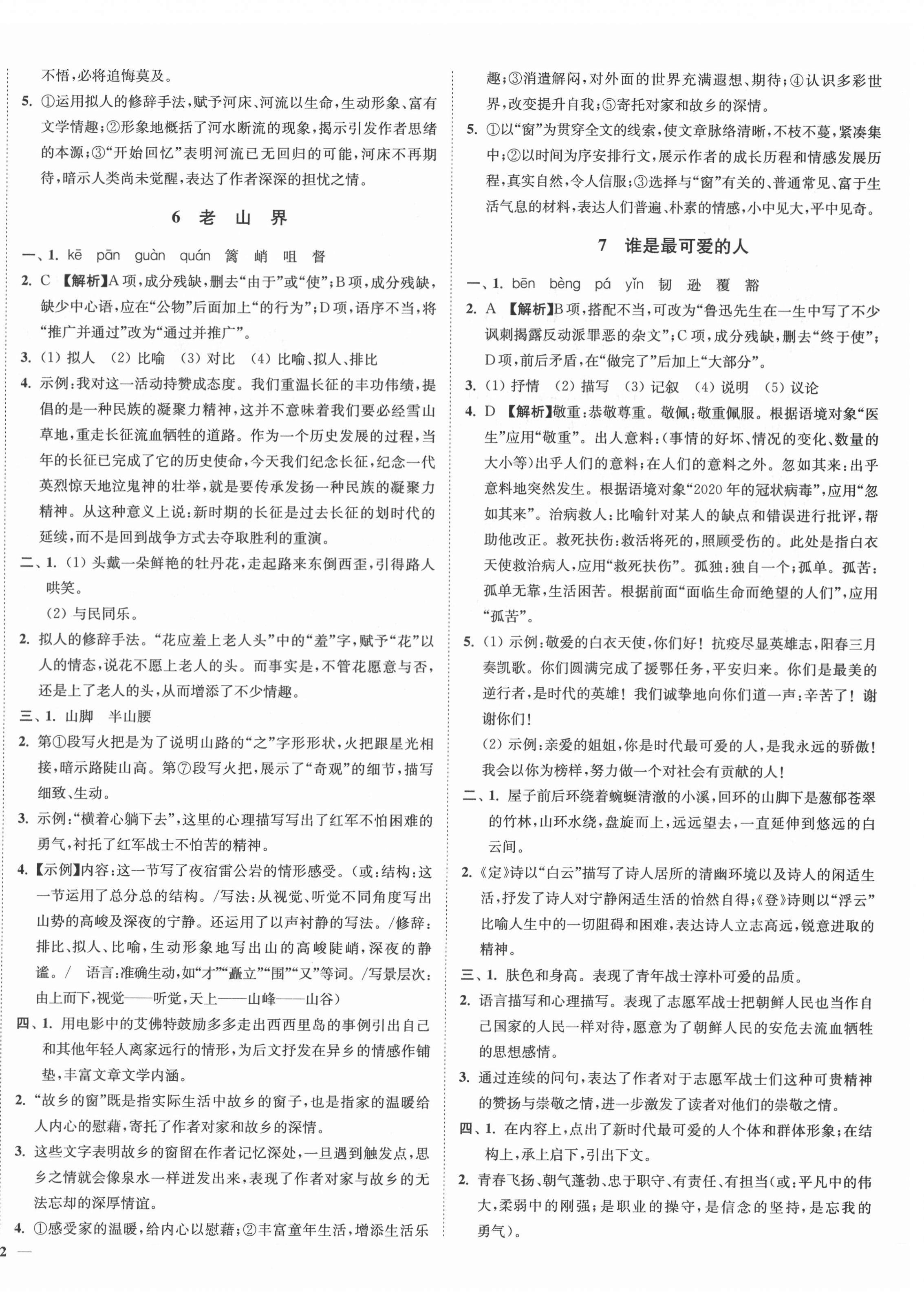 2022年南通小题课时作业本七年级语文下册人教版 参考答案第4页