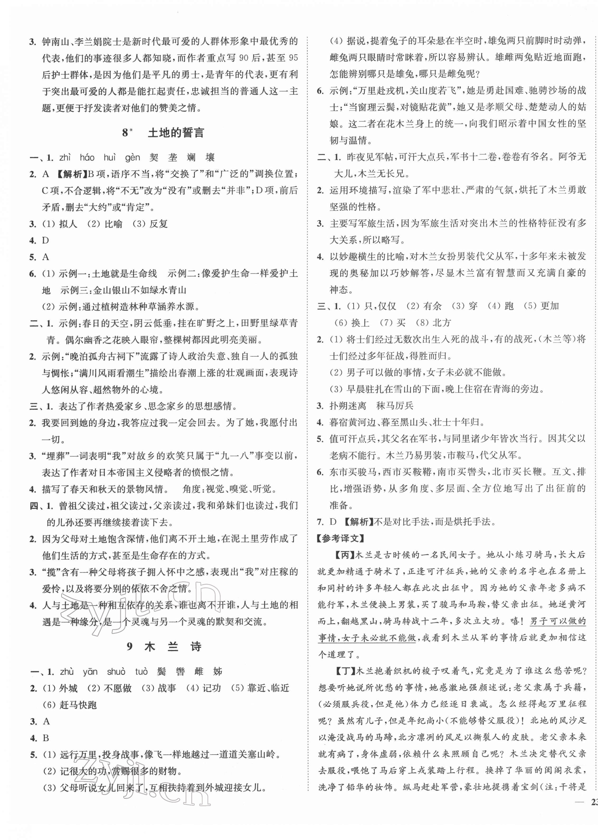 2022年南通小題課時作業(yè)本七年級語文下冊人教版 參考答案第5頁