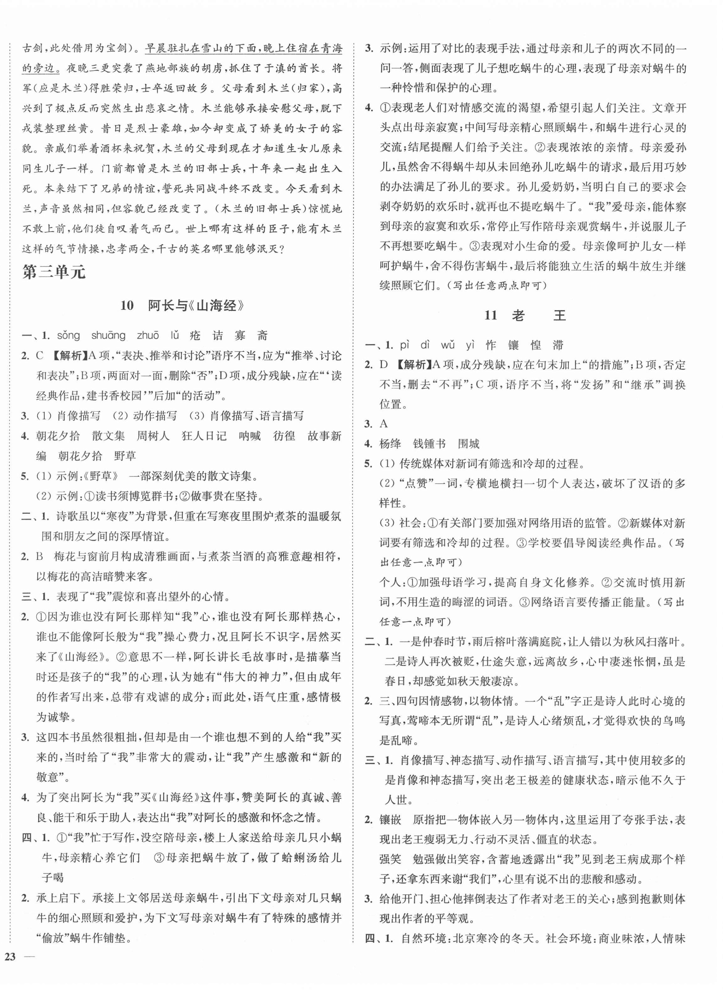 2022年南通小题课时作业本七年级语文下册人教版 参考答案第6页