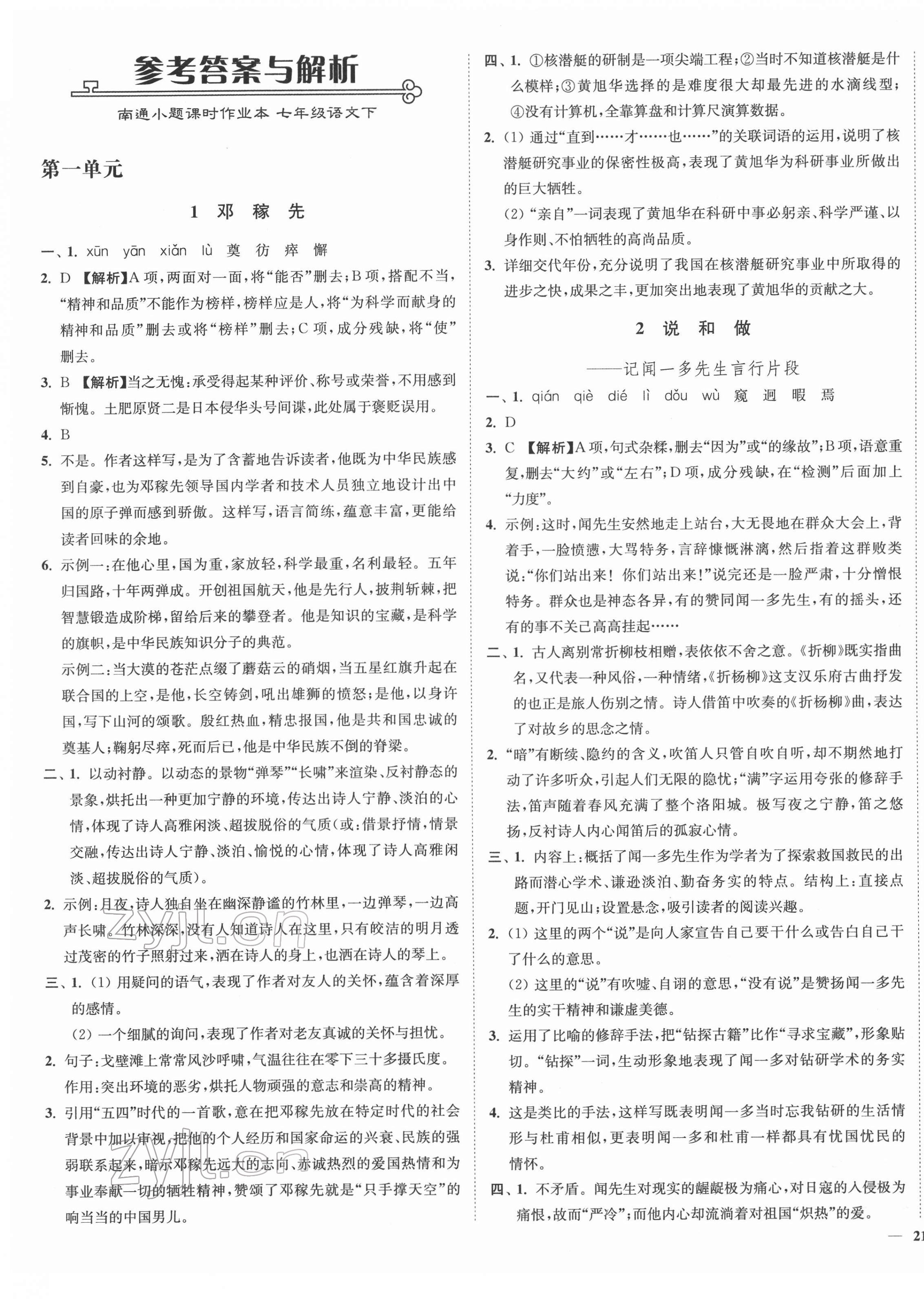 2022年南通小题课时作业本七年级语文下册人教版 参考答案第1页