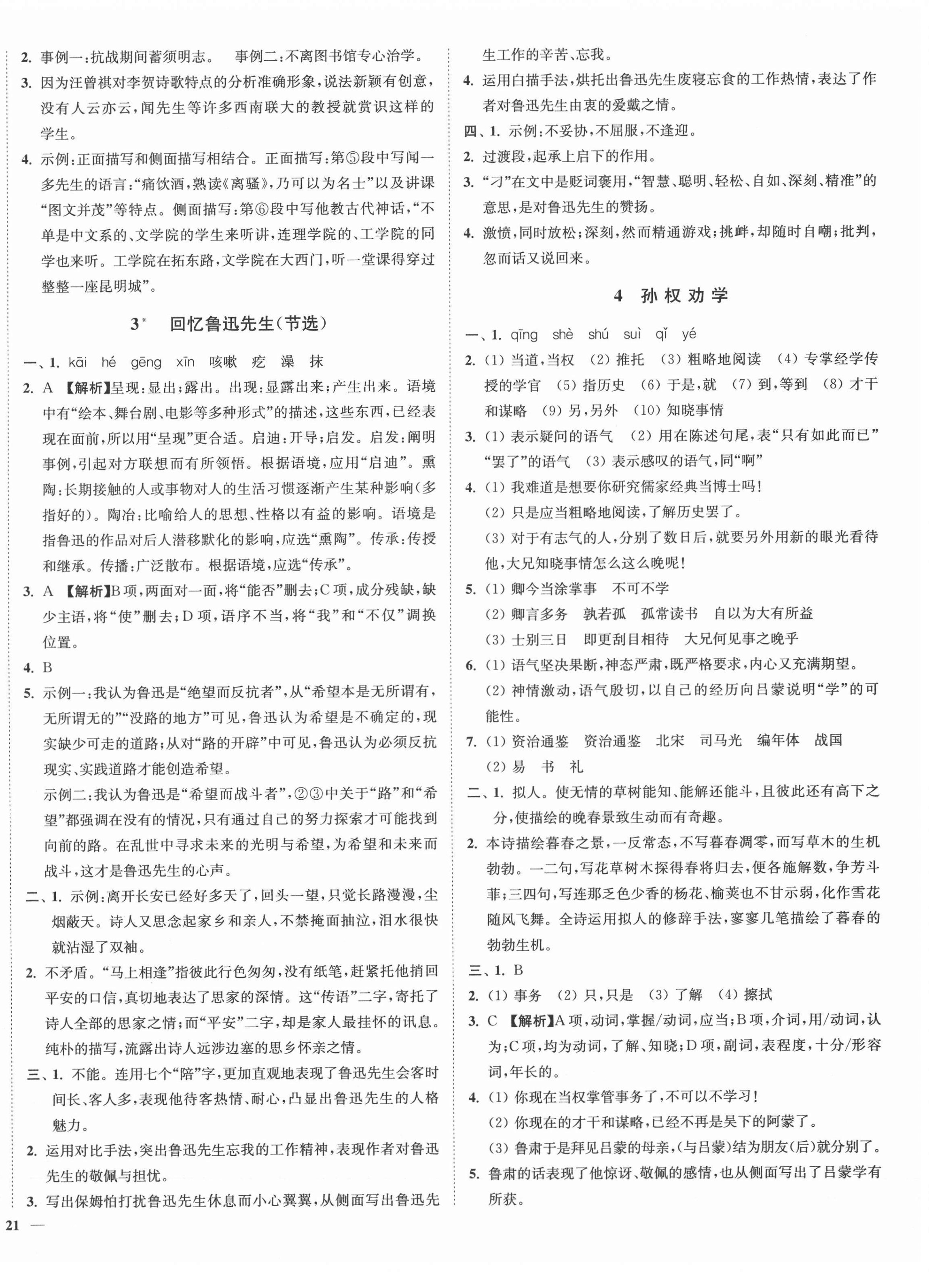 2022年南通小题课时作业本七年级语文下册人教版 参考答案第2页