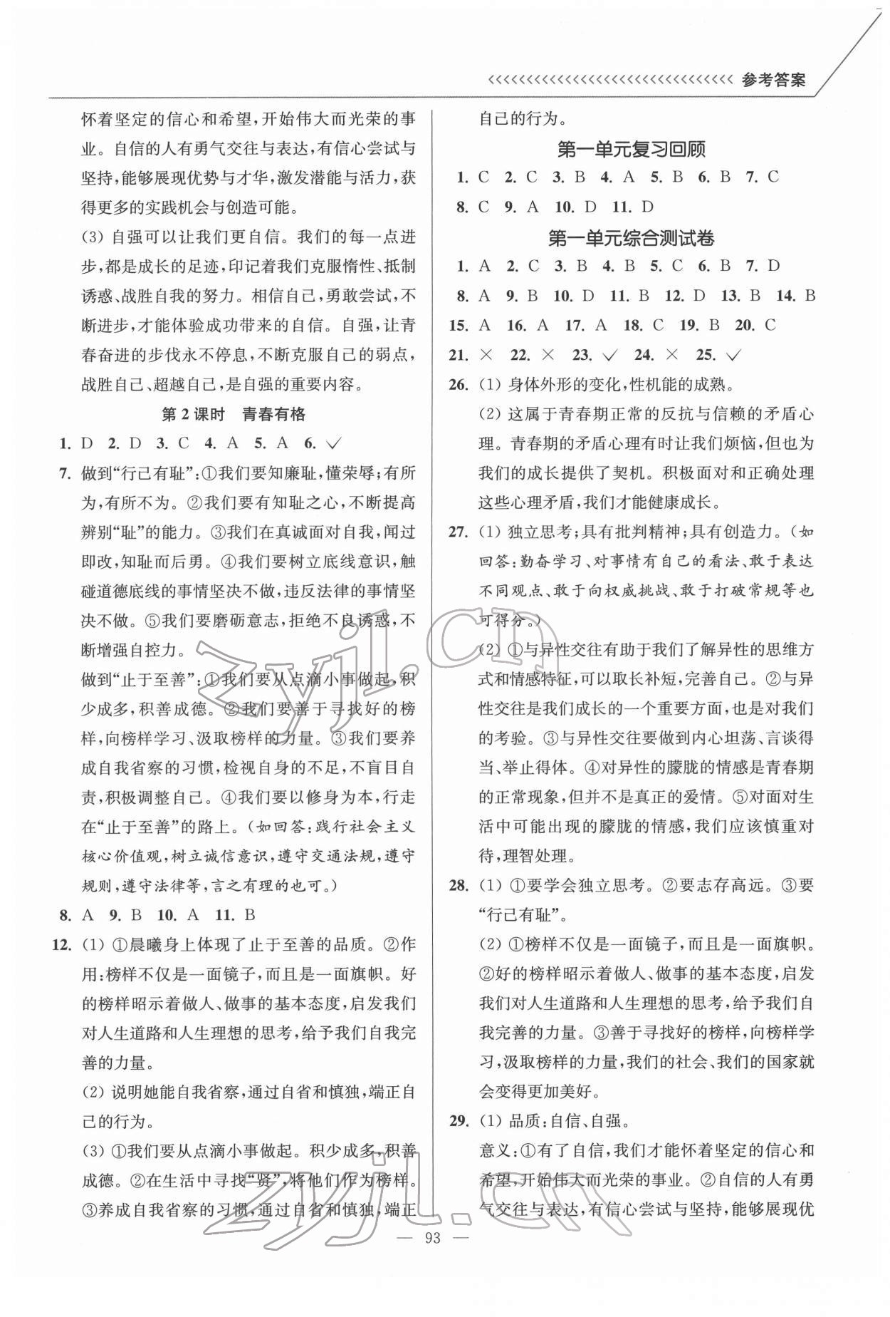 2022年南通小题课时作业本七年级道德与法治下册人教版 第3页