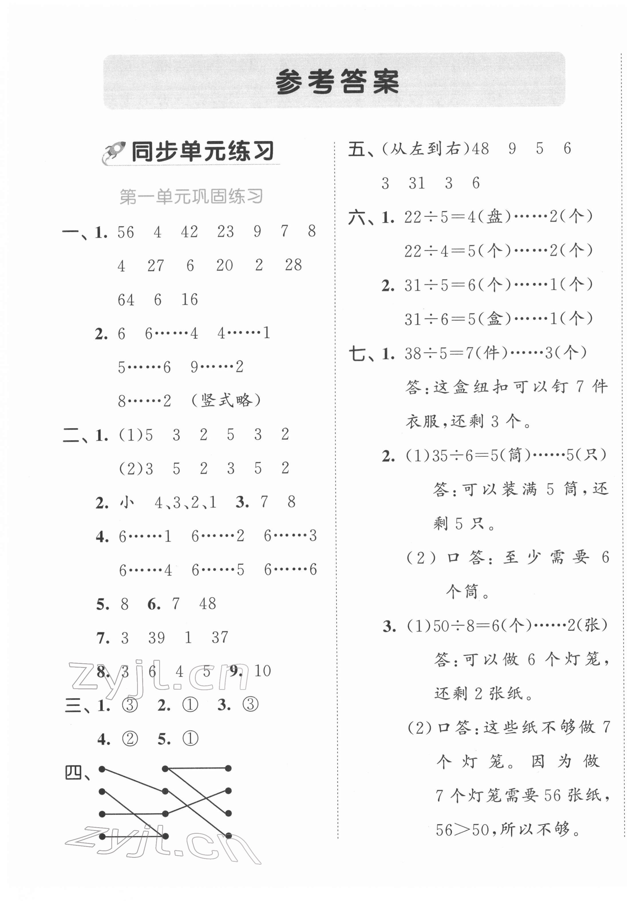 2022年53全優(yōu)卷二年級數(shù)學下冊蘇教版 第1頁