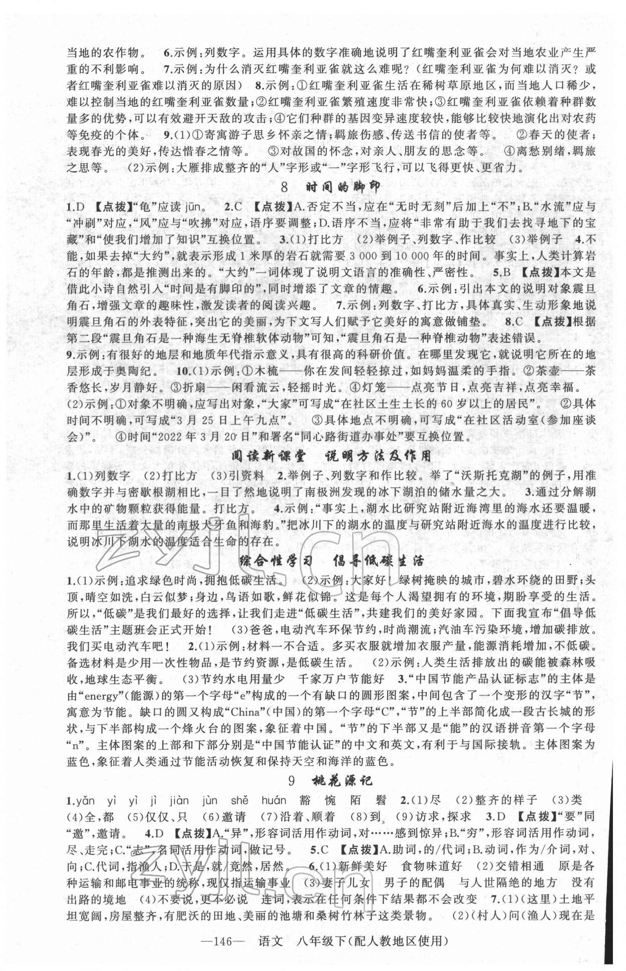 2022年原創(chuàng)新課堂八年級語文下冊人教版 第4頁