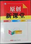 2022年原創(chuàng)新課堂八年級語文下冊人教版