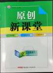 2022年原創(chuàng)新課堂七年級語文下冊人教版