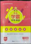 2022年翰庭學霸英語人教版中考廣東專版