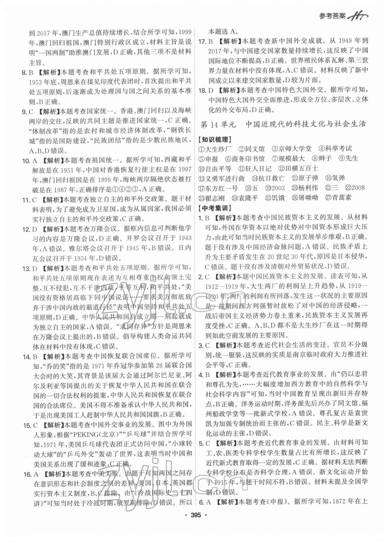 2022年翰庭學霸中考歷史廣東專版 第17頁