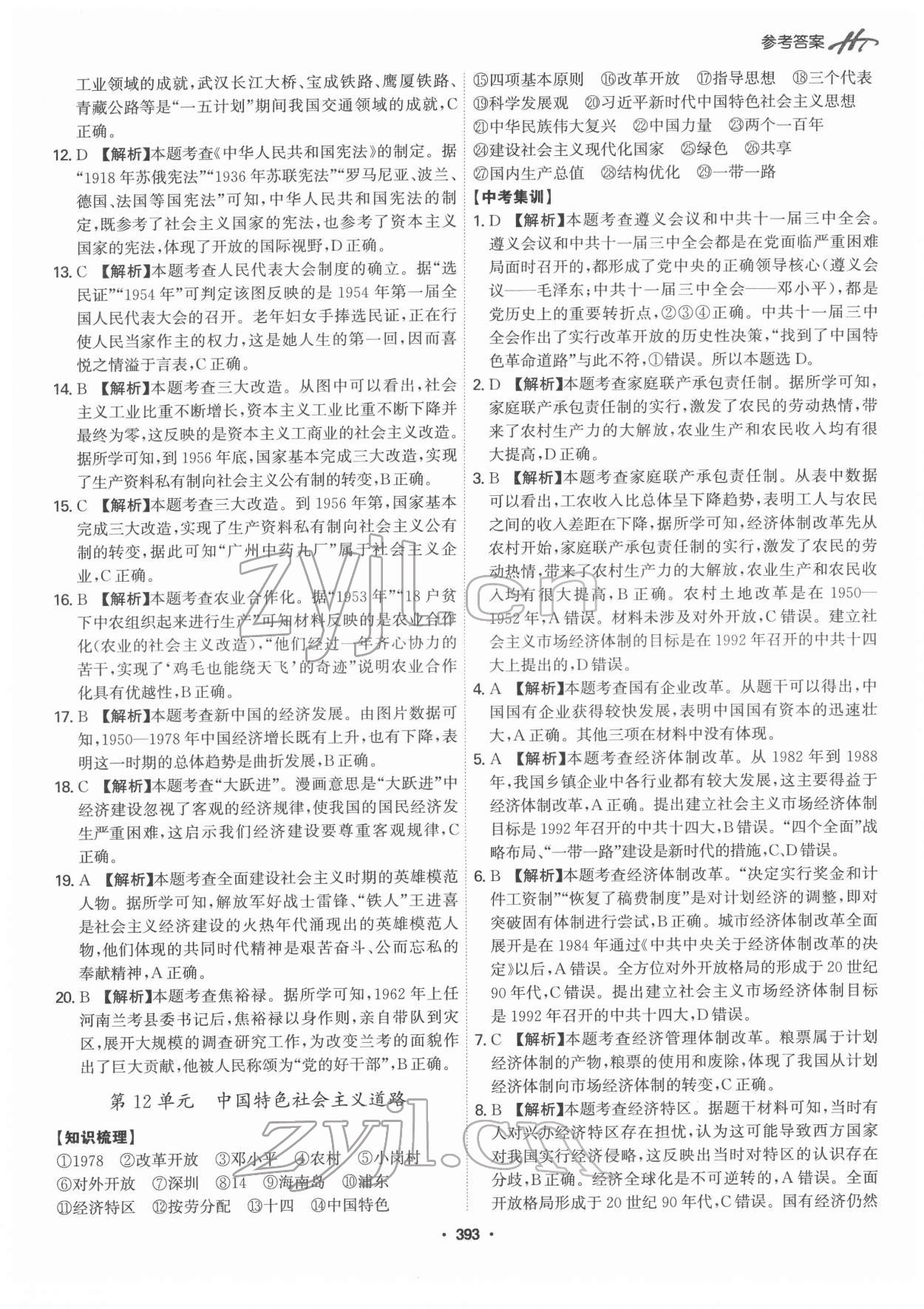 2022年翰庭學霸中考歷史廣東專版 第15頁
