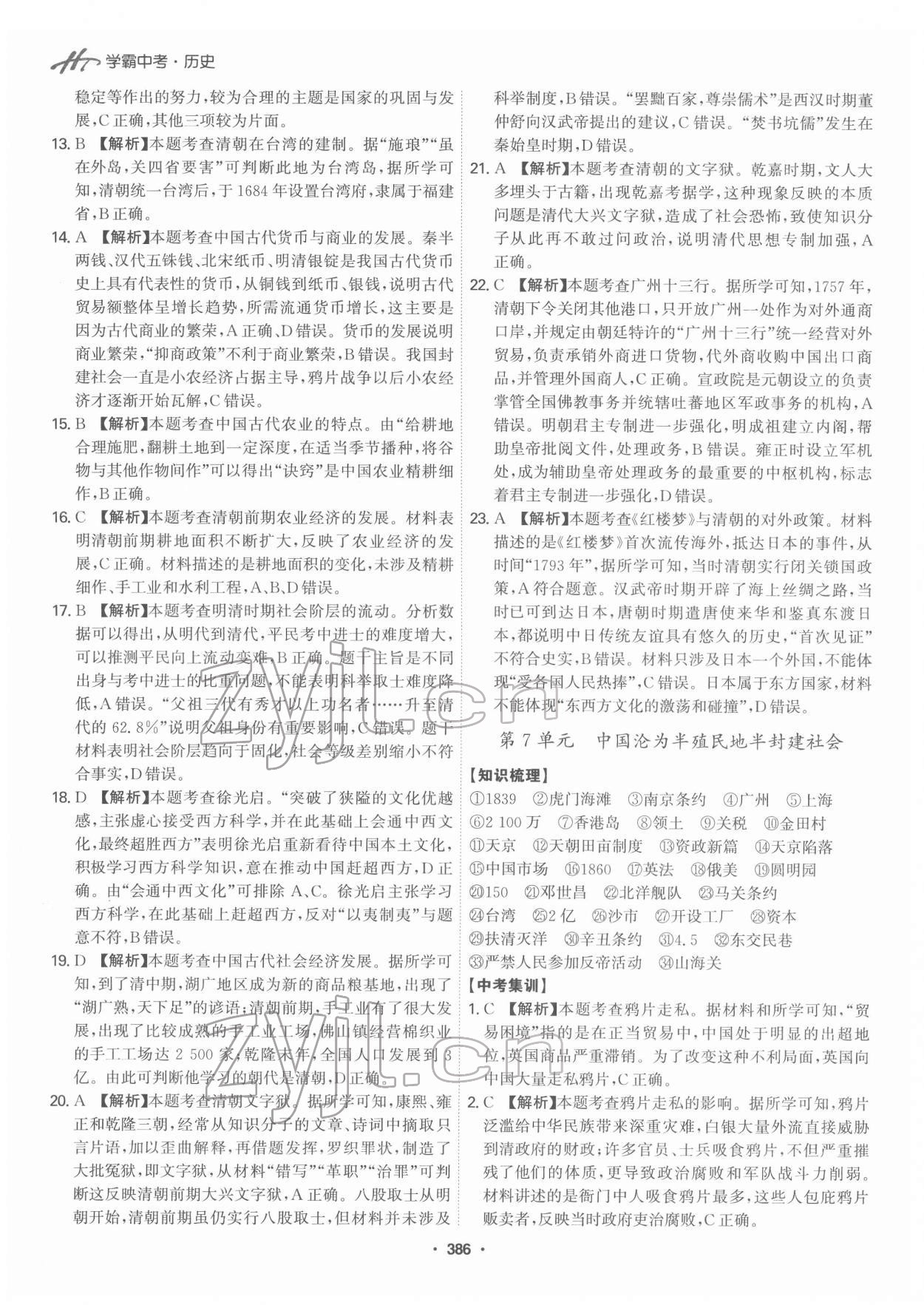 2022年翰庭學霸中考歷史廣東專版 第8頁