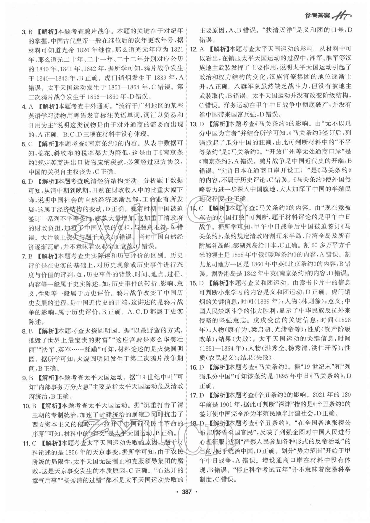 2022年翰庭學霸中考歷史廣東專版 第9頁