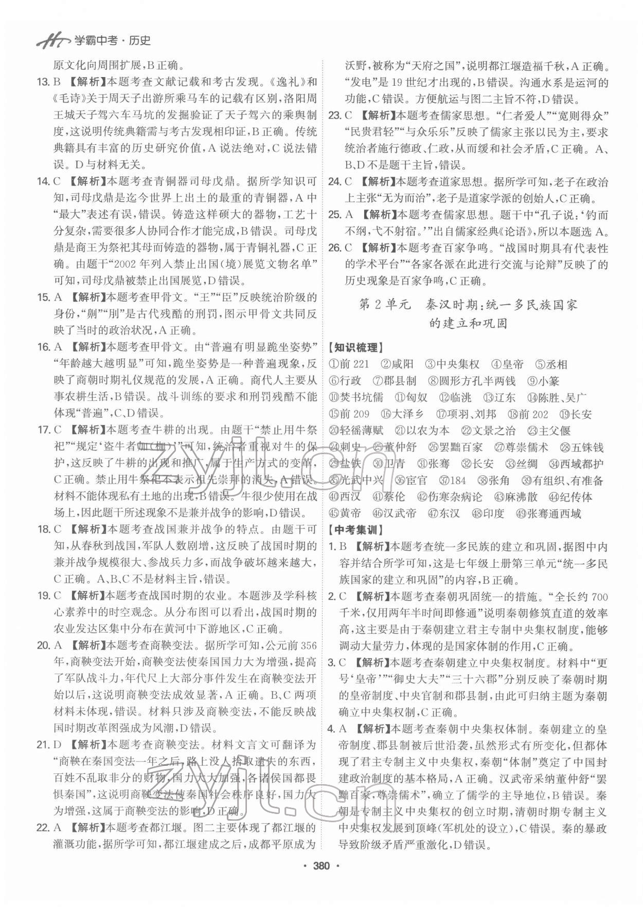 2022年翰庭學霸中考歷史廣東專版 第2頁