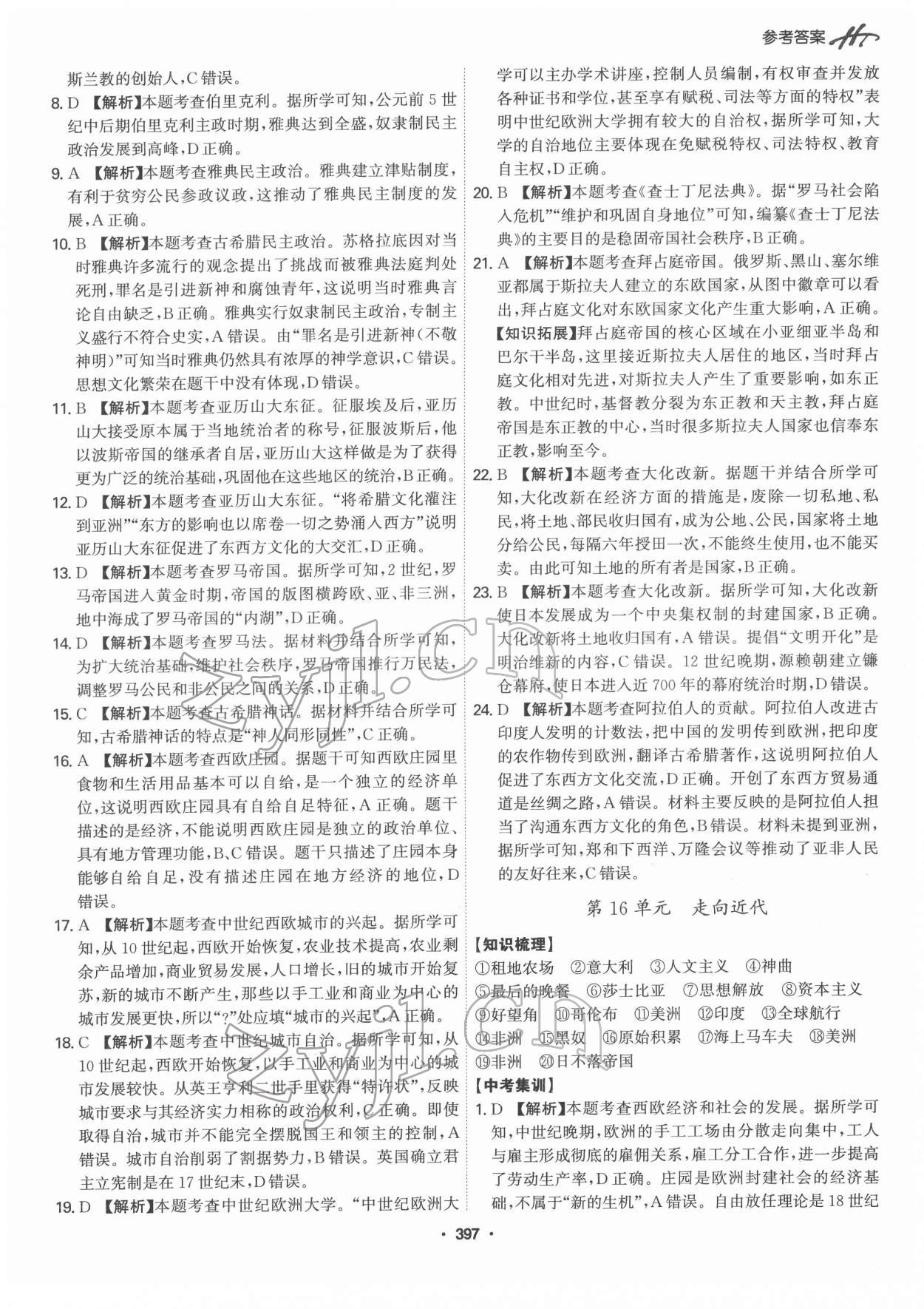 2022年翰庭學霸中考歷史廣東專版 第19頁