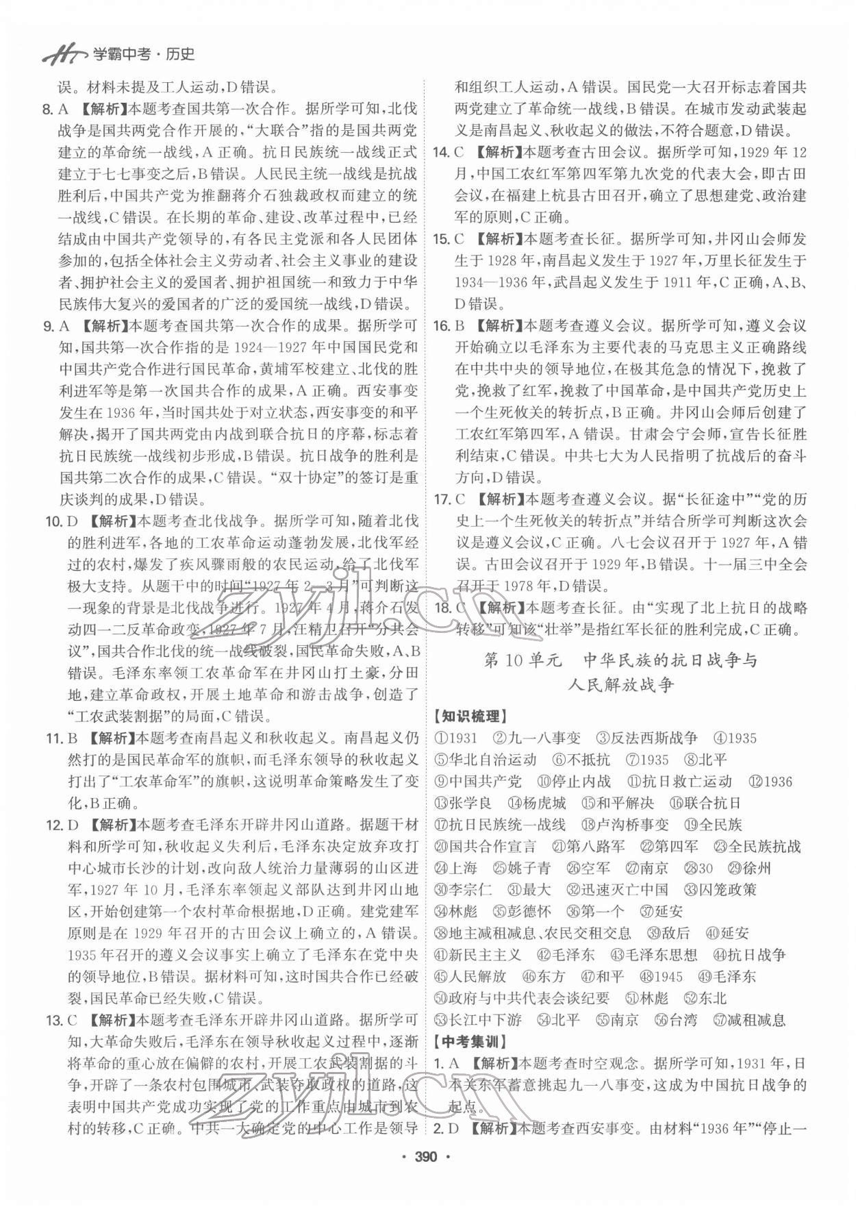 2022年翰庭學霸中考歷史廣東專版 第12頁